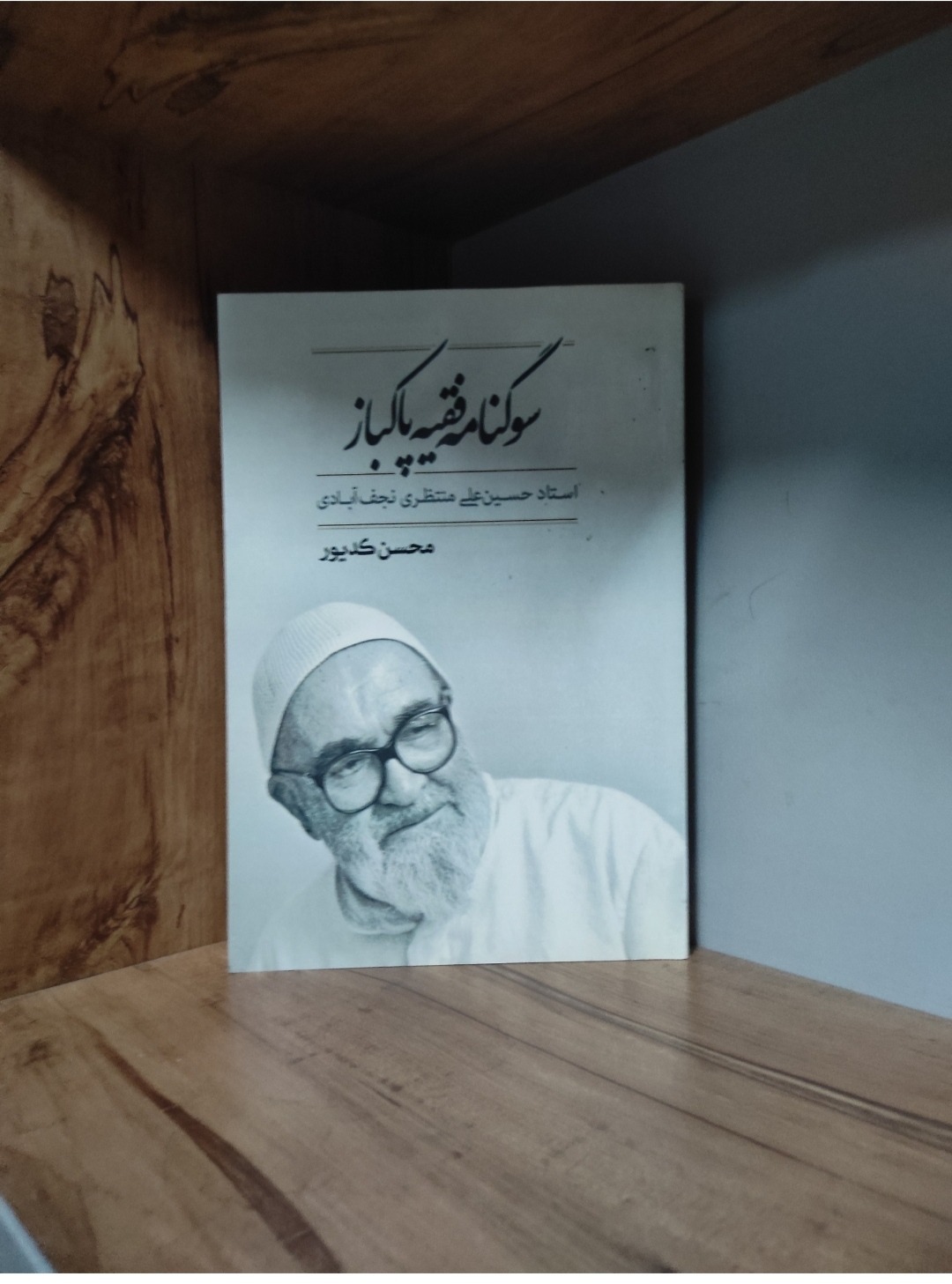 سوگنامه فقیه پاکباز محسن کدیور متن کامل