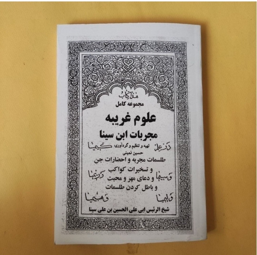 کتاب مجموعه کامل مجربات ابن سینا در علوم غریبه