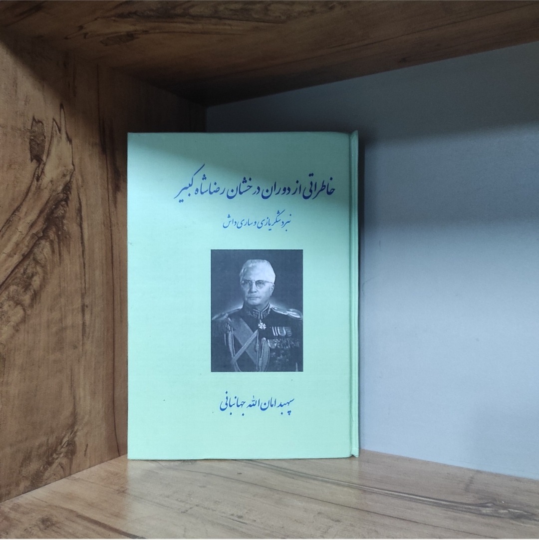 خاطراتی از دوران رضا شاه کبیر، جهانبانی