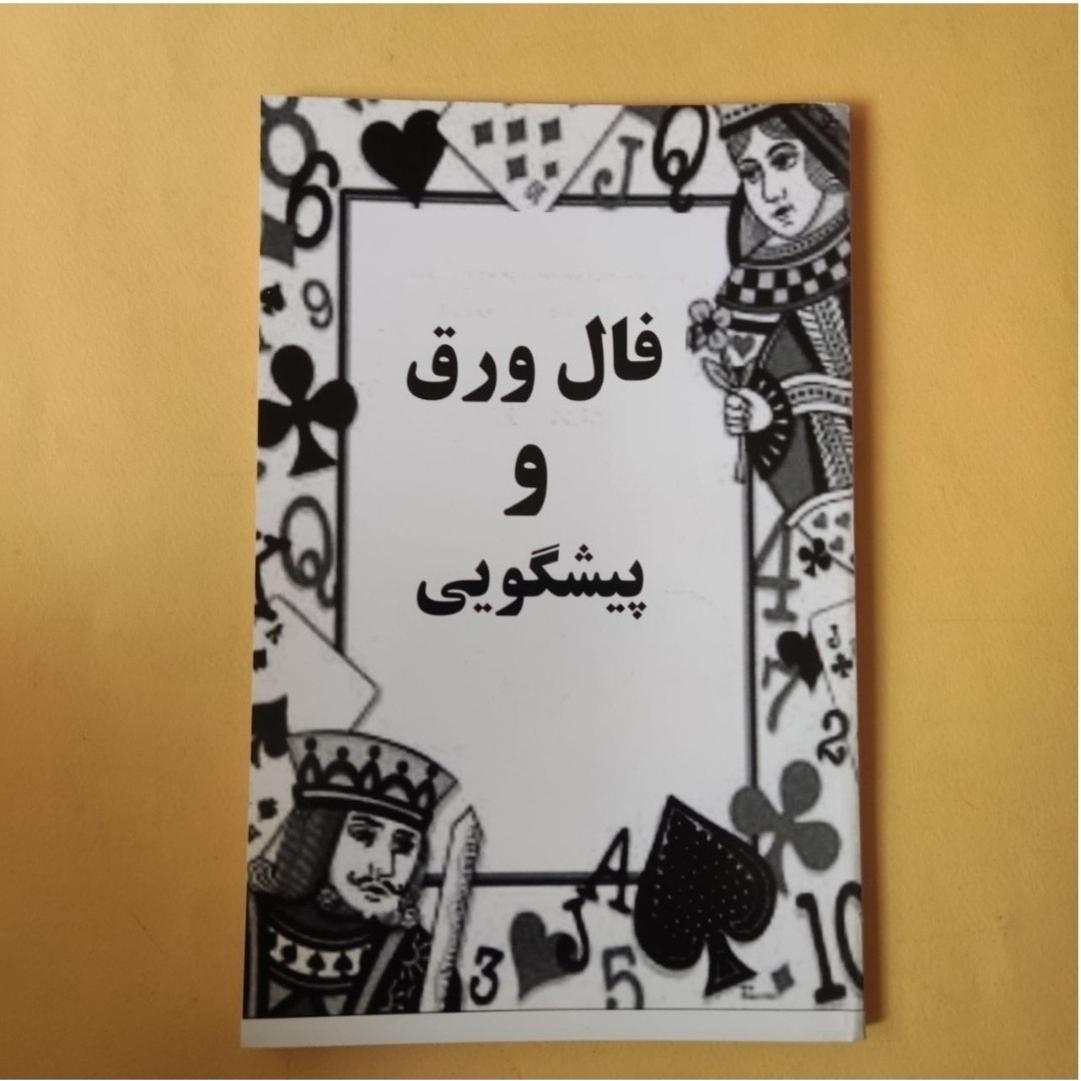 کتاب فال ورق و پیشگویی متن کامل