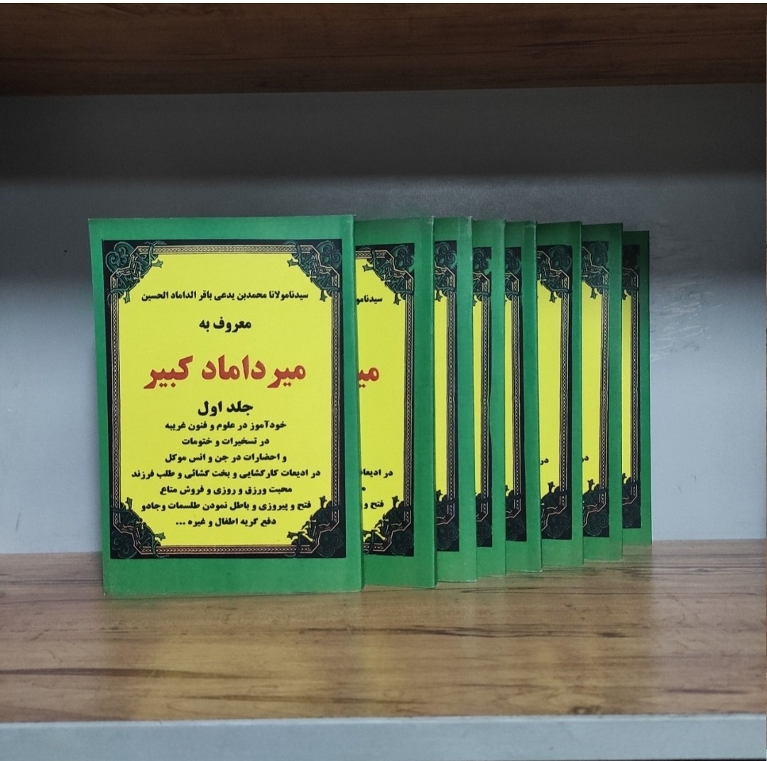مجموعه 8 جلدی کتاب میرداماد کبیر در علوم غریبه