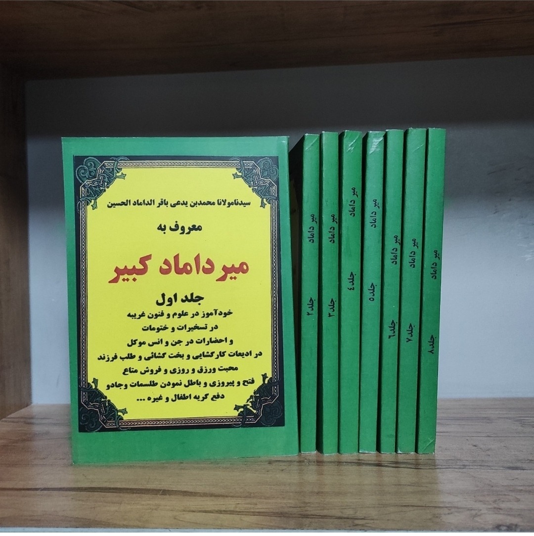 میرداماد کبیر 8 جلدی متن کامل در علوم غریبه