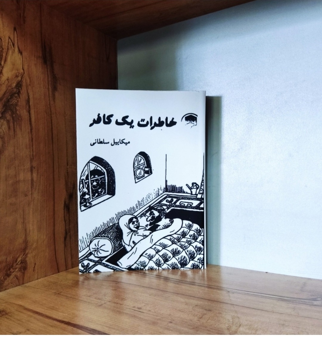 خاطرات یک کافر میکاییل سلطانی متن کامل