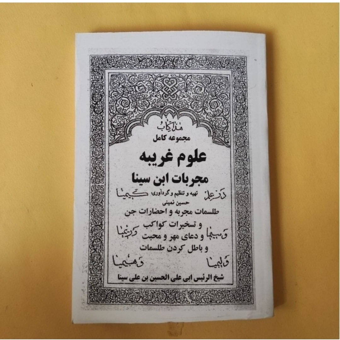 مجربات ابن سینا در باب علوم غریبه