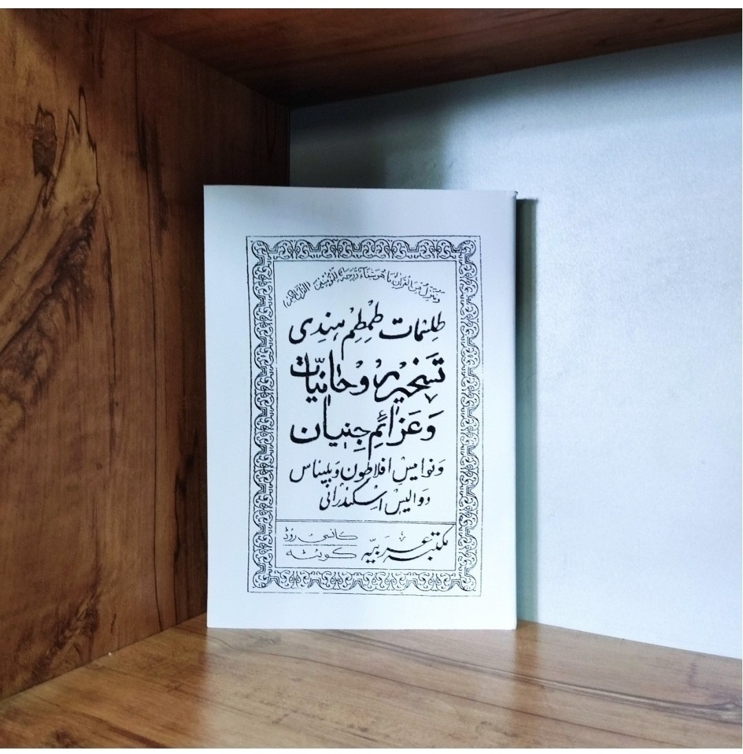 ط.لسمات طم طم هندی متن کامل در علوم غریبه