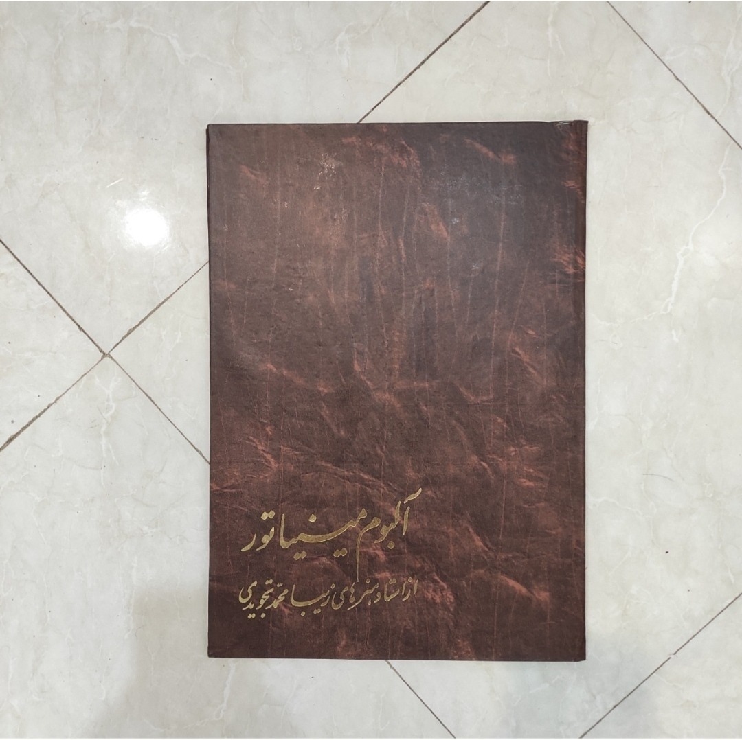 آلبوم مینیاتور استاد محمد تجویدی