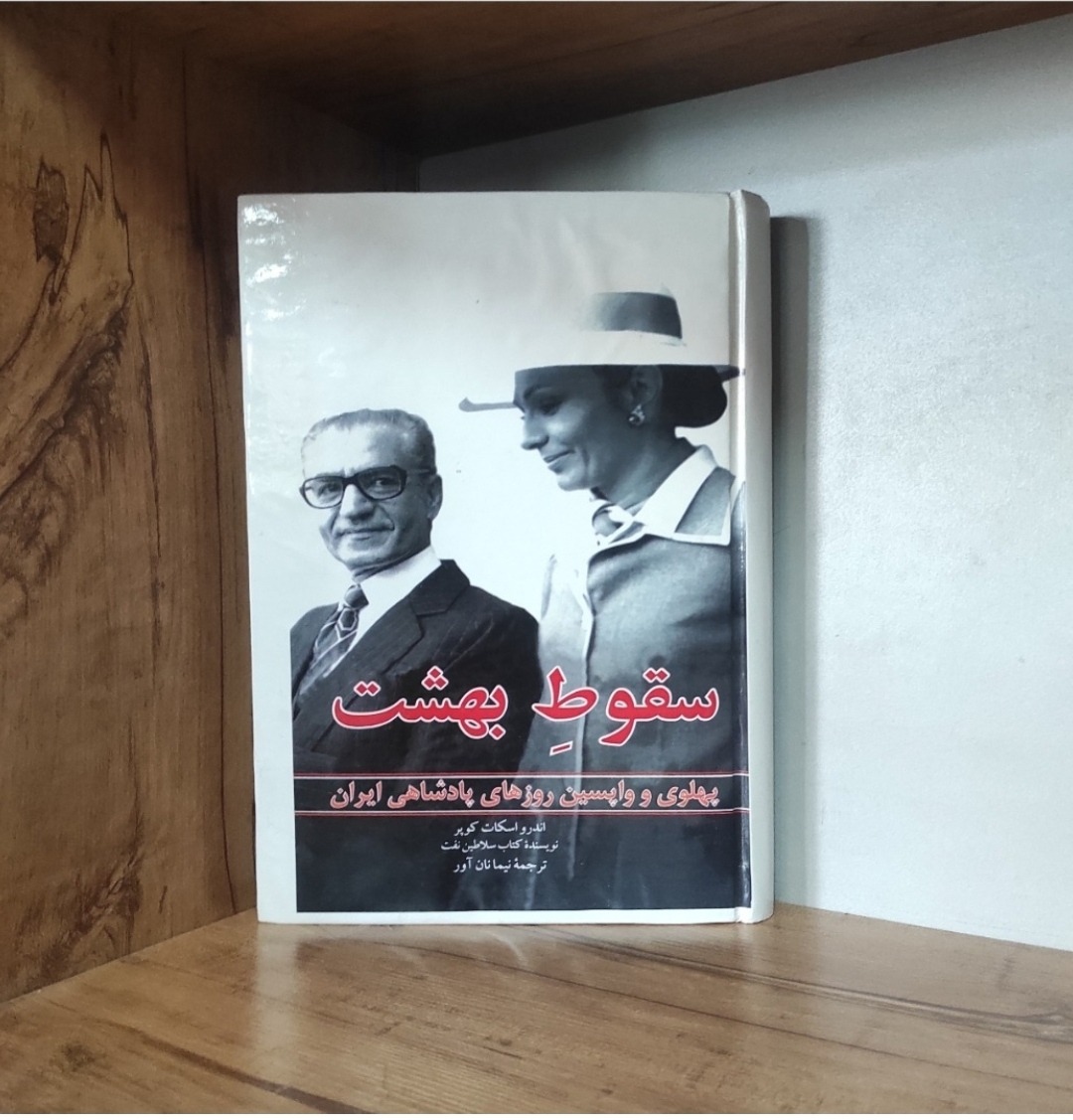 کتاب سقوط بهشت واپسین روزهای پهلوی متن کامل