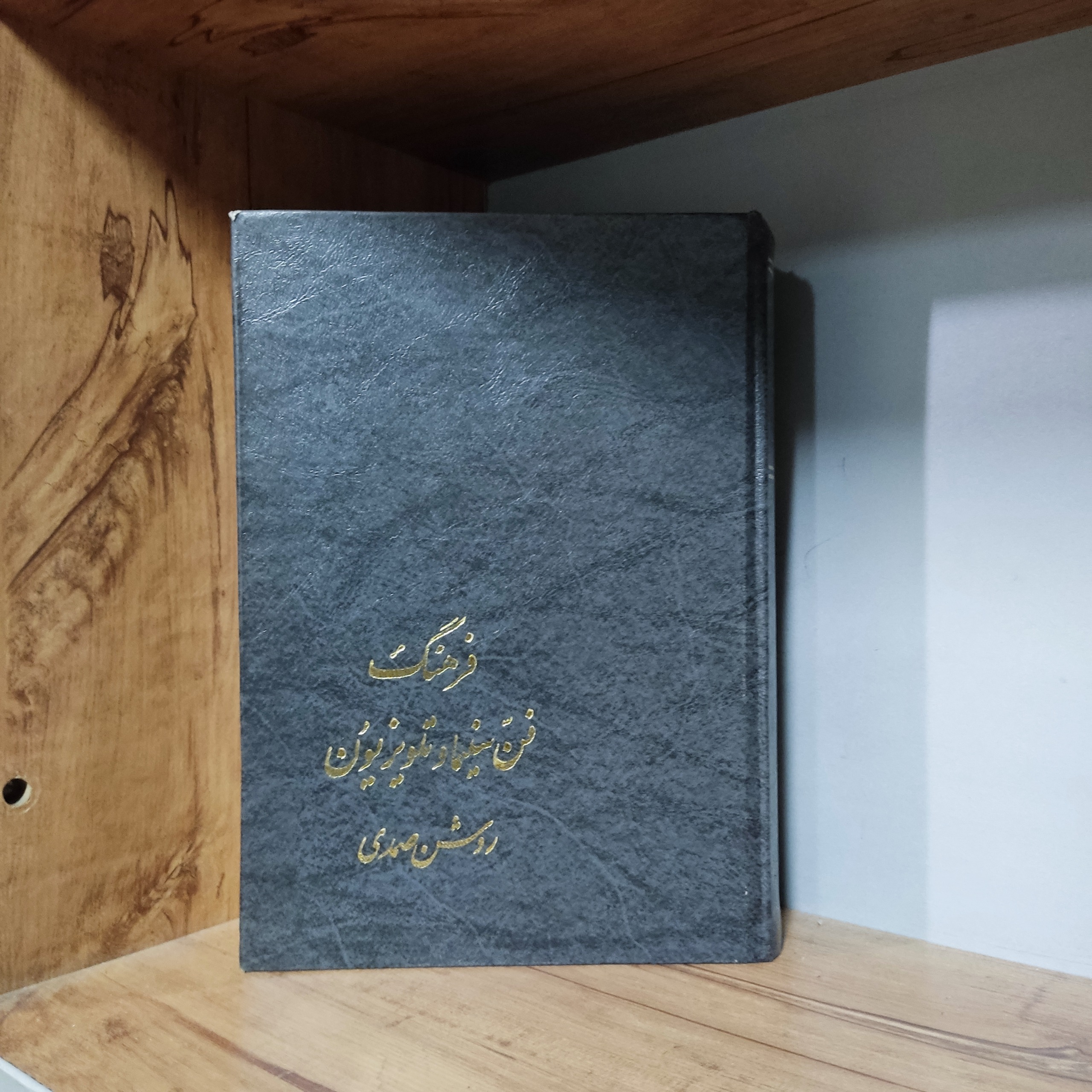 فرهنگ فن سینما و تلویزیون روشن صمدی