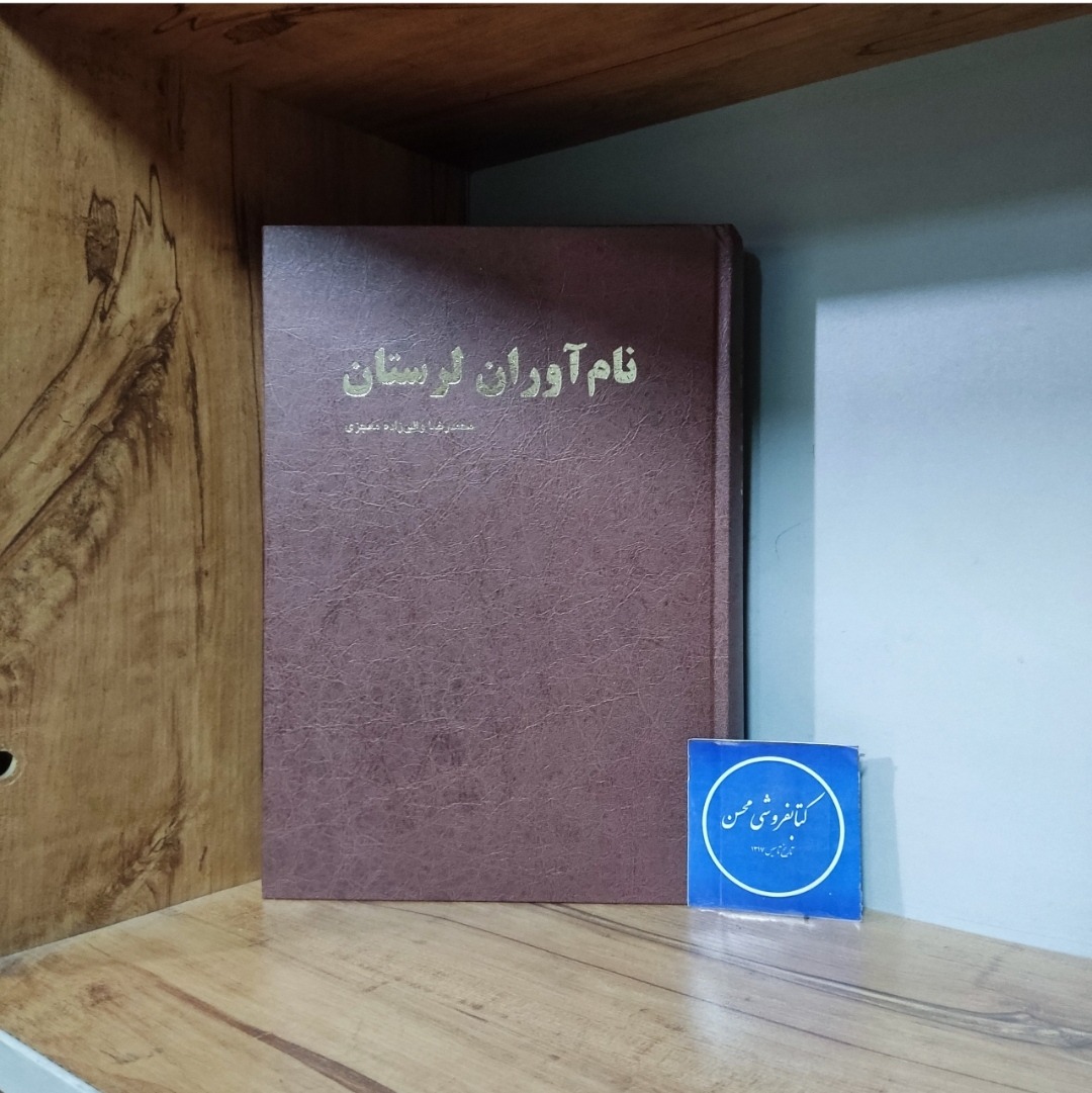 نام آوران لرستان محمد رضا والی زاده معجزی