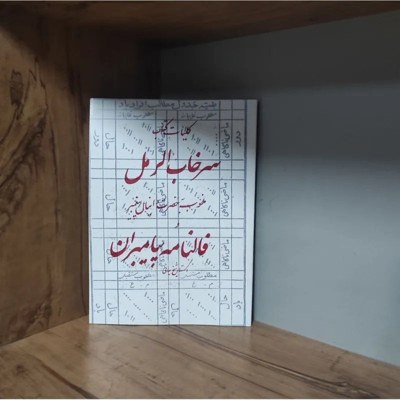 کلیات سرخاب رمل و فالنامه پیامبران علوم غریبه