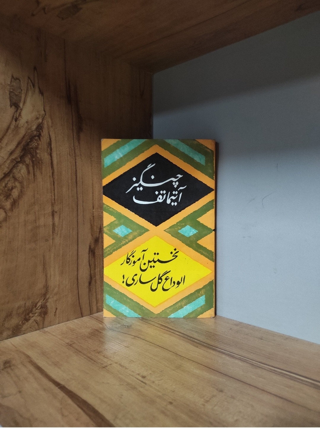 نخستین آموزگار الوداع گل ساری چنگیز آیتماتف