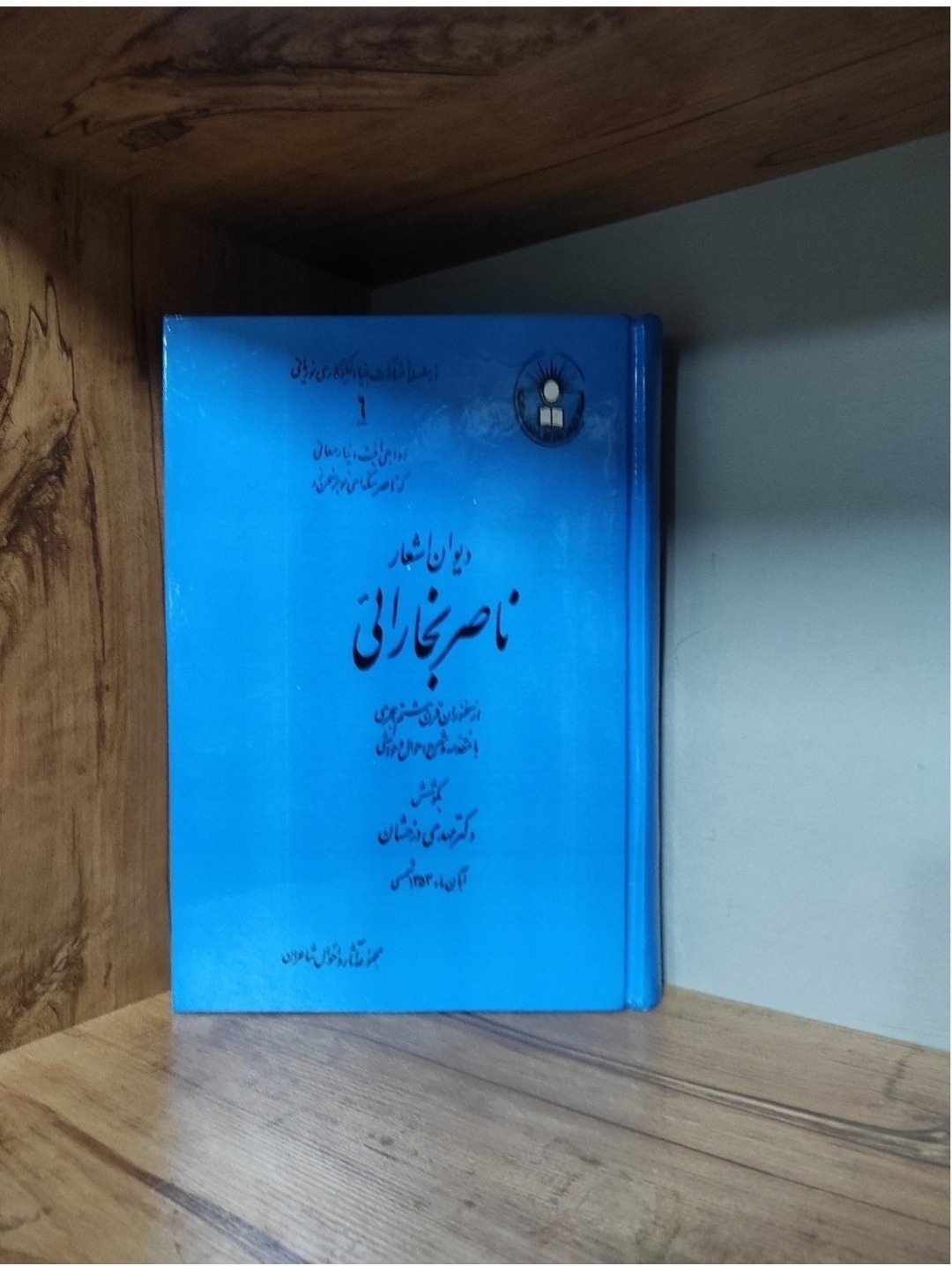 دیوان اشعار ناصر بخارایی مهدی درخشان