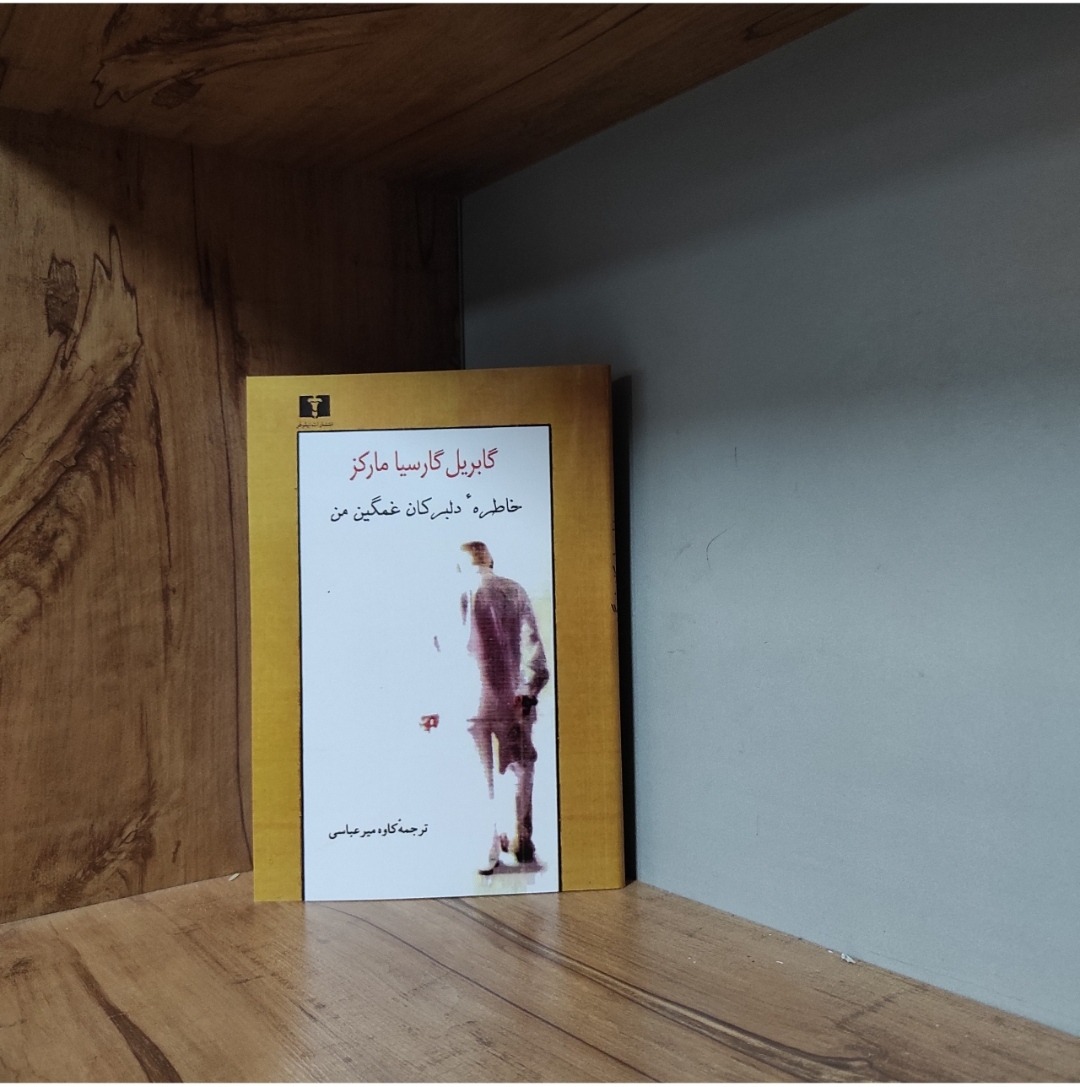 خاطره دلبرکان غمگین من گابریل گارسیا مارکز