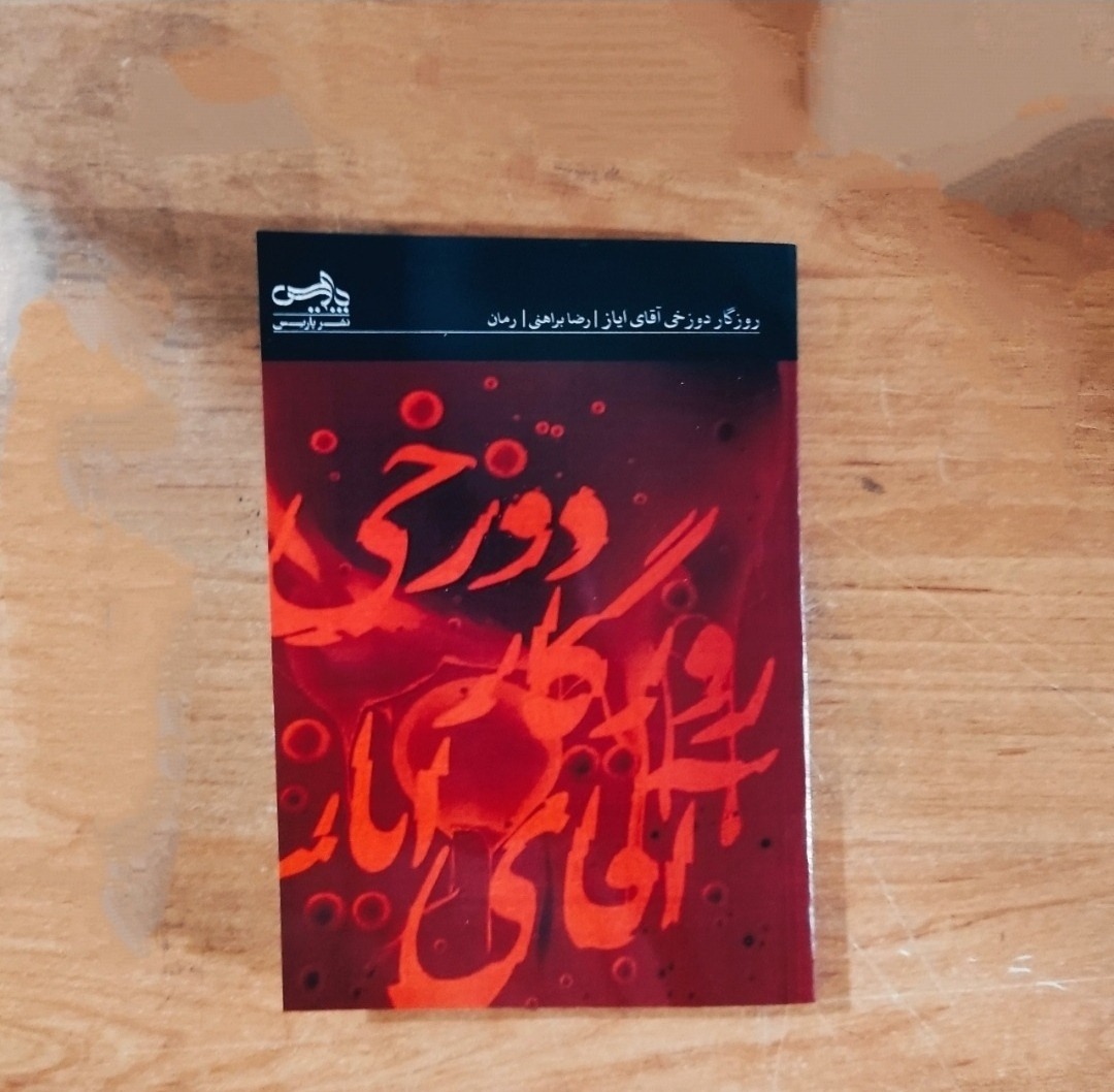 روزگار دوزخی آقای ایاز رضا براهنی متن کامل