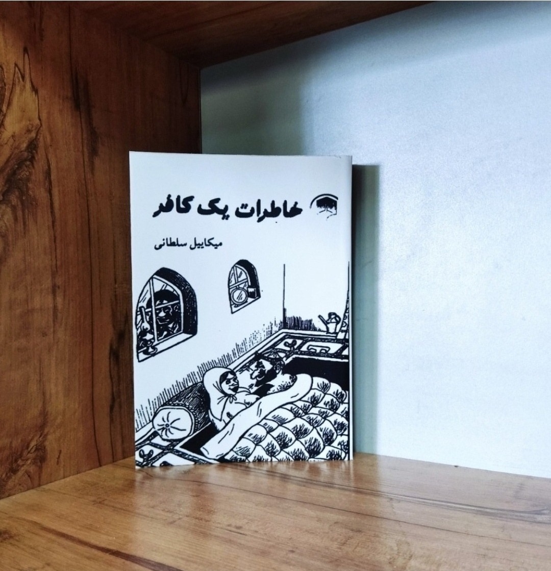 خاطرات یک کافر میکاییل سلطانی متن کامل