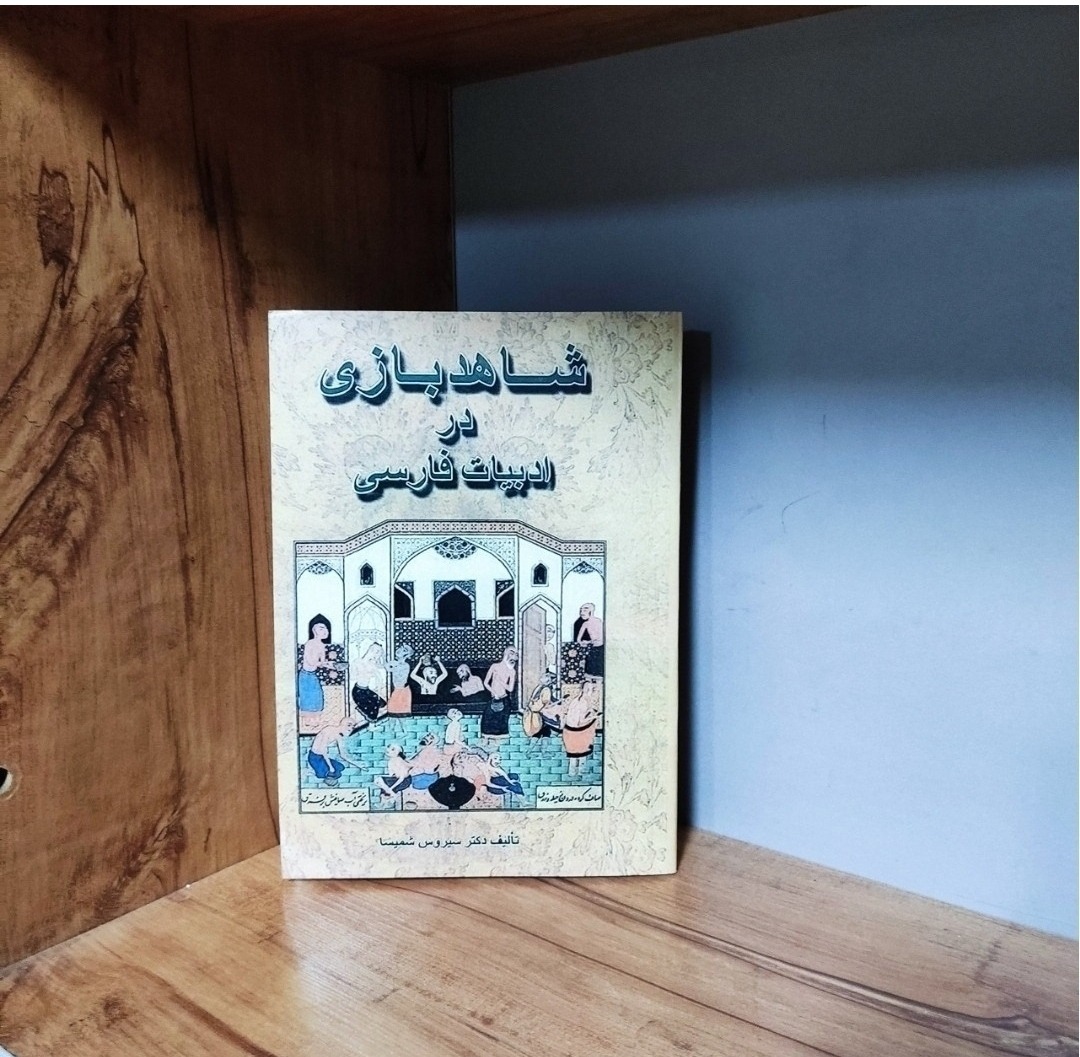 شاهد بازی در ادبیات فارسی سیروس شمیسا متن کامل