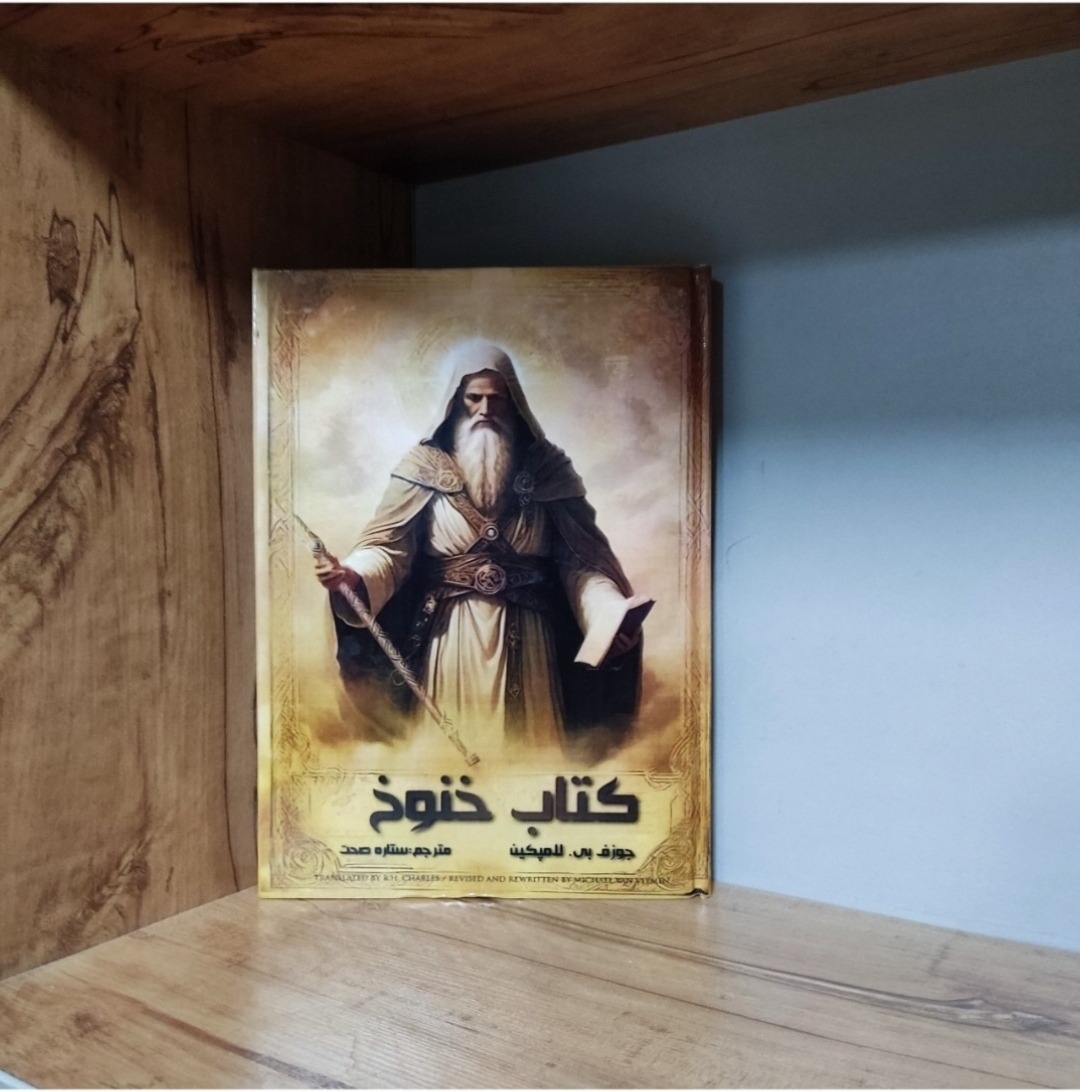 کتاب خنوخ جوزف بی لامپکین کاملترین متن