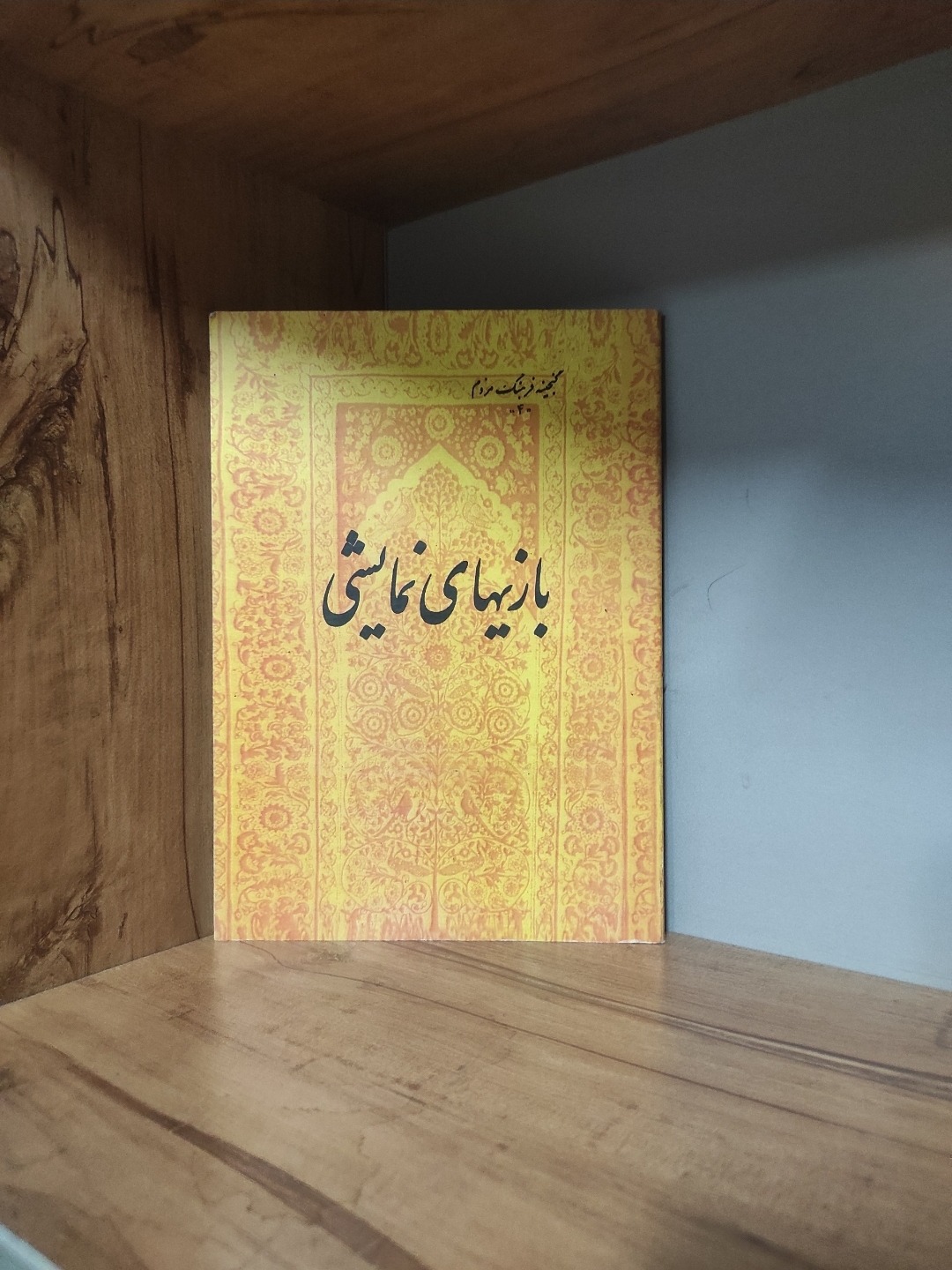 بازیهای نمایشی سید ابوالقاسم انجوی شیرازی