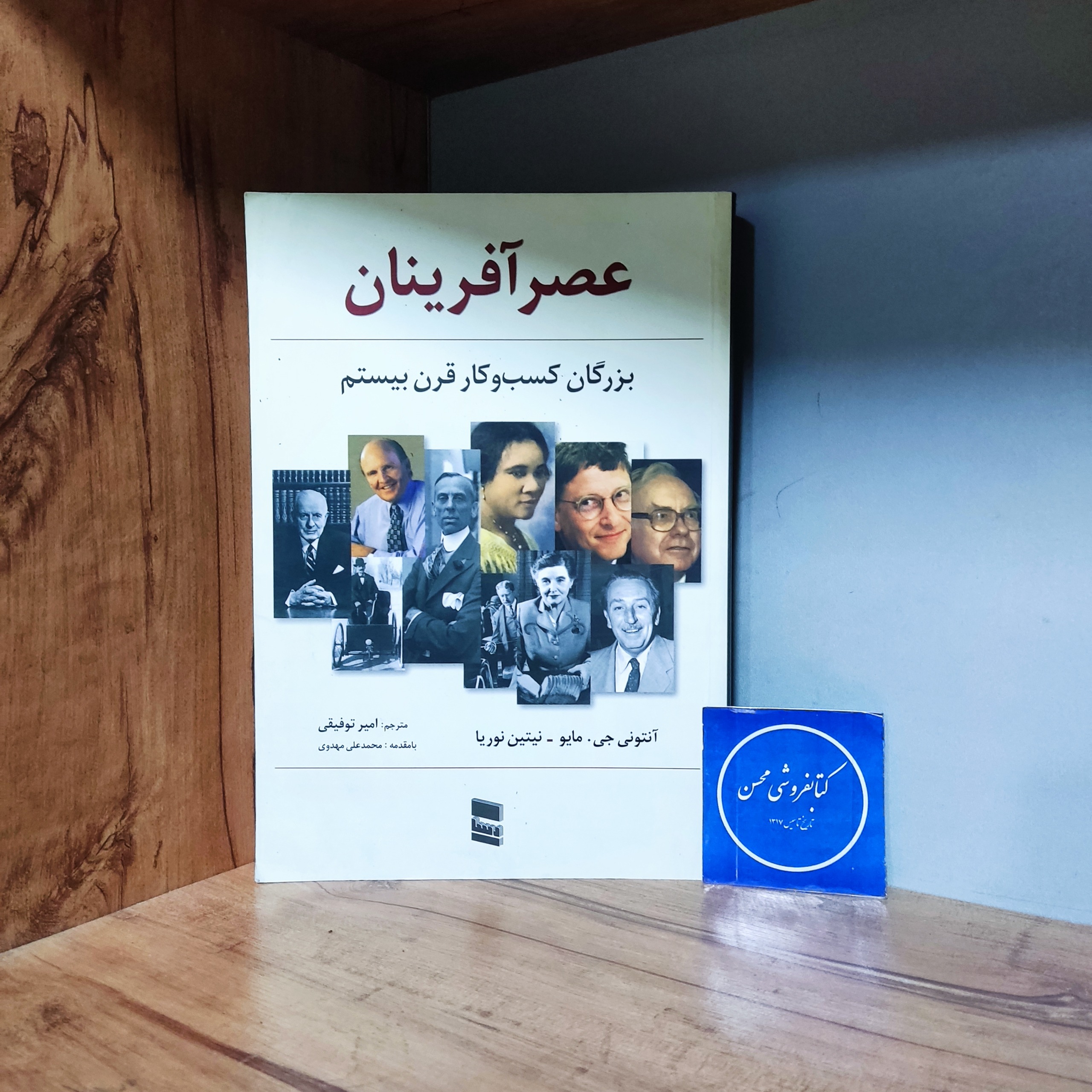 عصر آفرینان بزرگان کسب و کار قرن بیستم