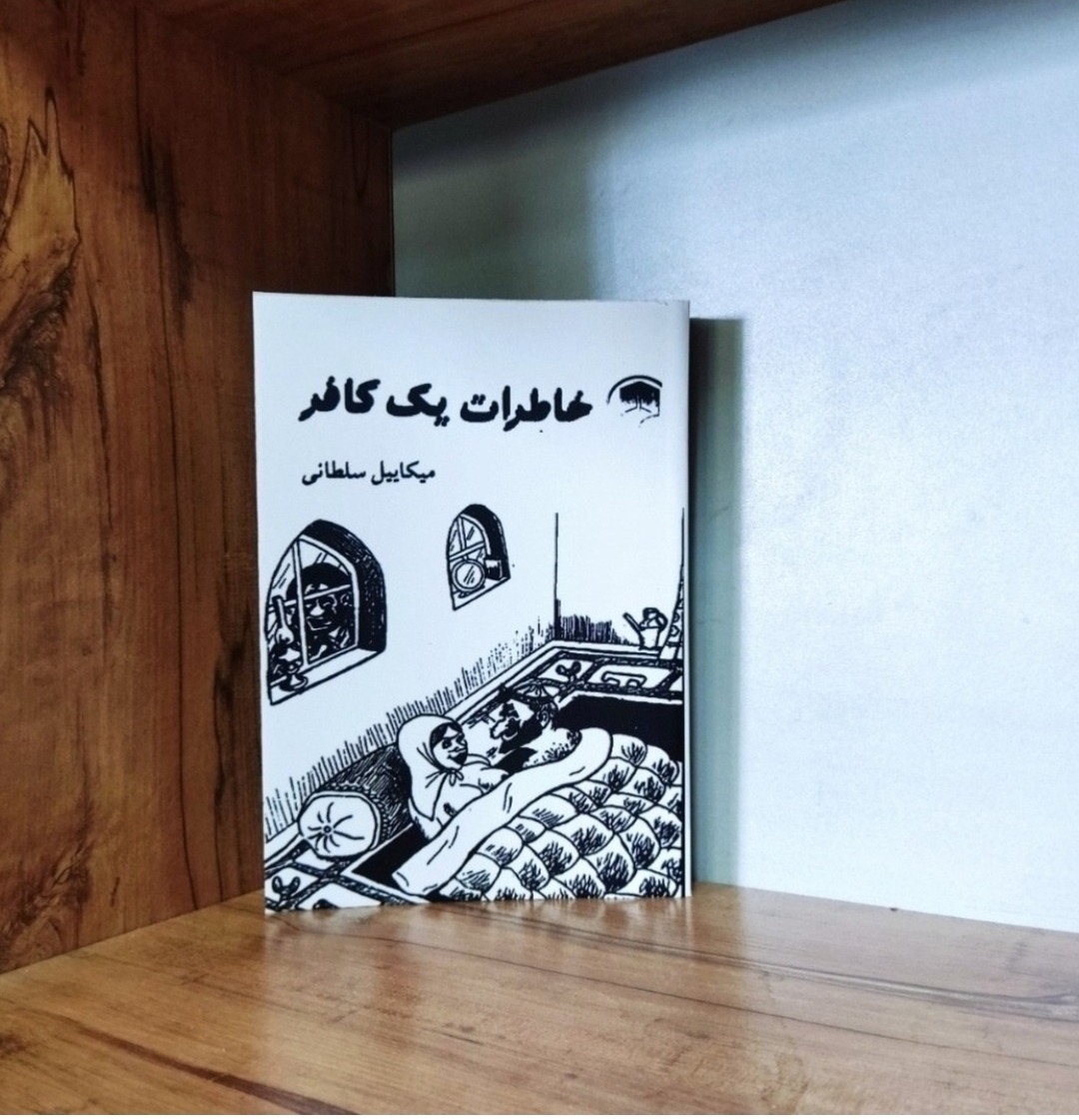 خاطرات یک کافر میکاییل سلطانی متن کامل