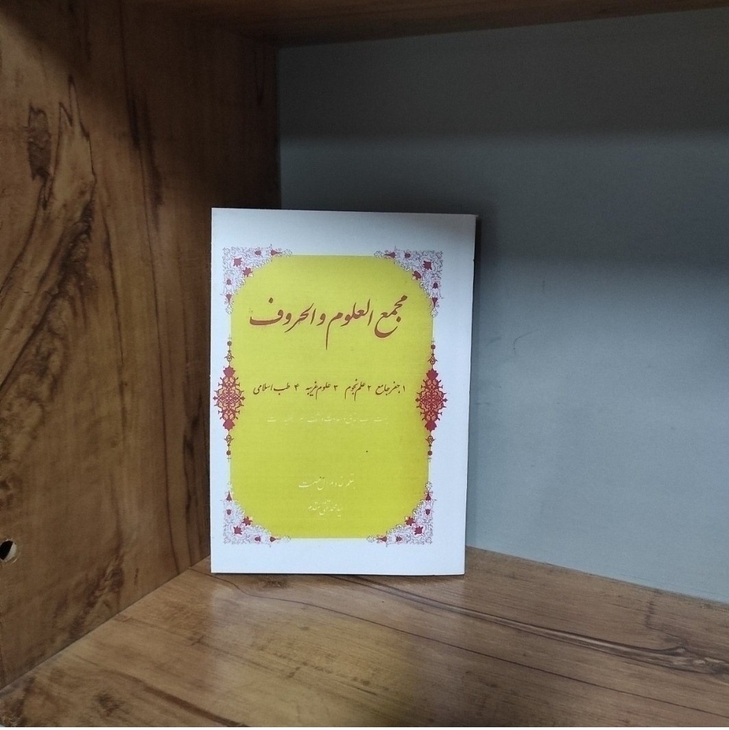 کتاب مجمع العلوم و الحروف در باب علوم غریبه