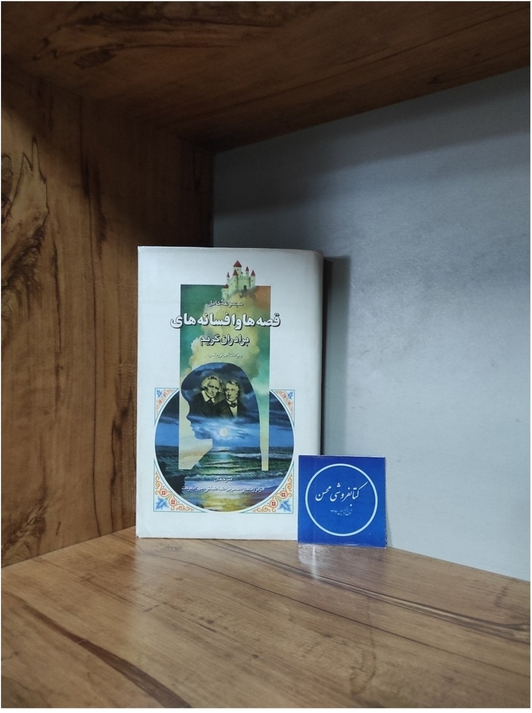 مجموعه کامل قصه ها و افسانه های برادران گریم