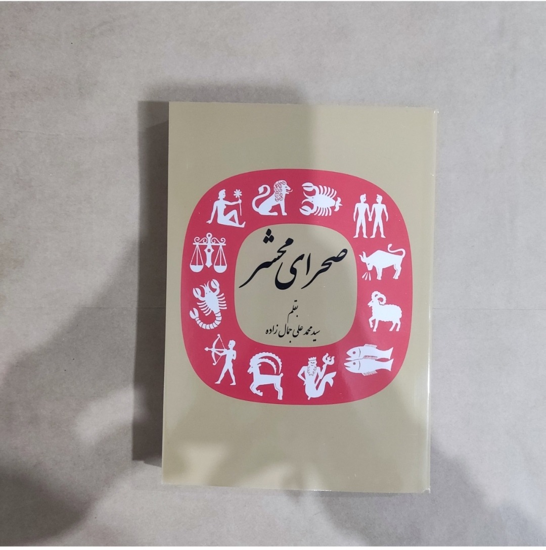 کتاب صحرای محشر محمد علی جمالزاده متن کامل