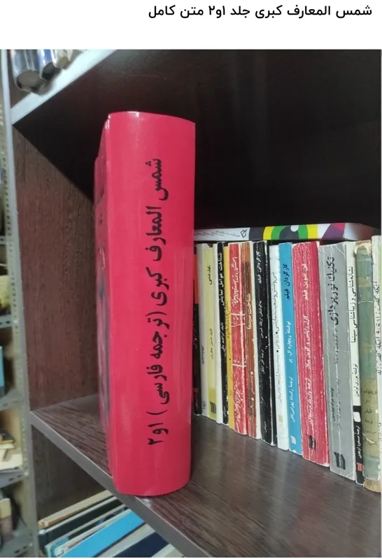 شمس المعارف کبری جلد 1و2 متن کامل