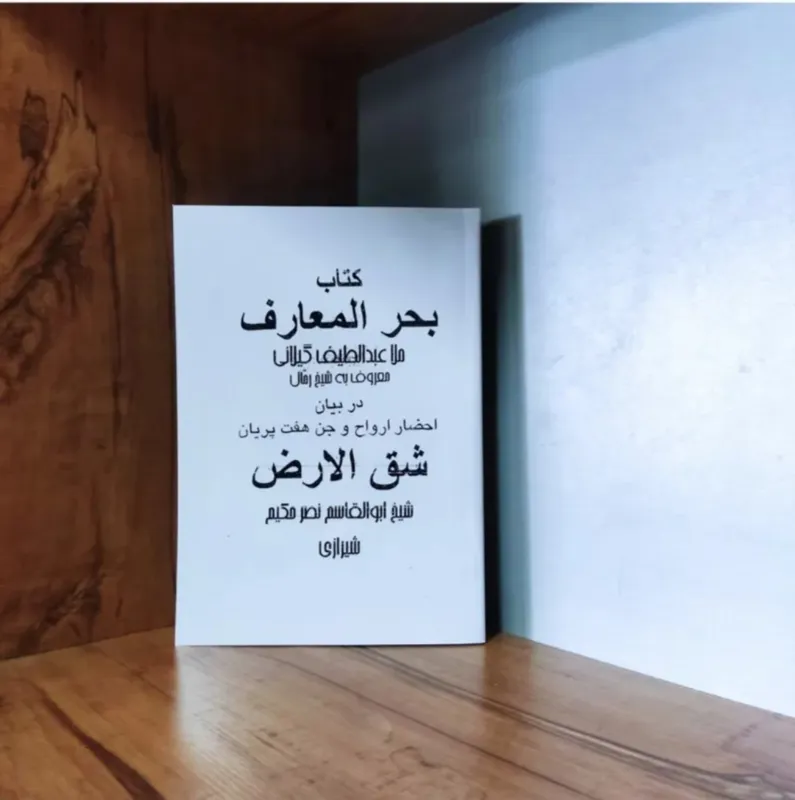 کتاب بحرالمعارف شق الارض در باب علوم غریبه