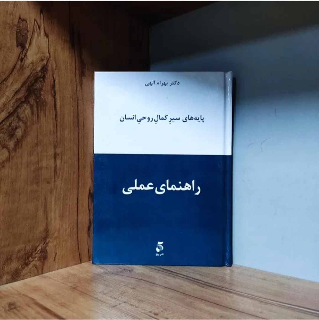 پایه های سیر کامل روحی انسان راهنمای عملی