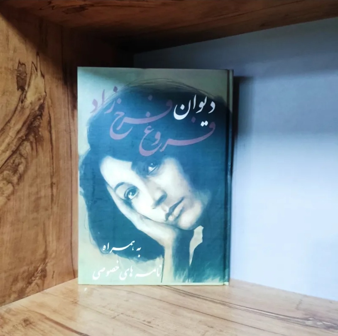 دیوان فروغ فرخزاد به همراه نامه های خصوصی