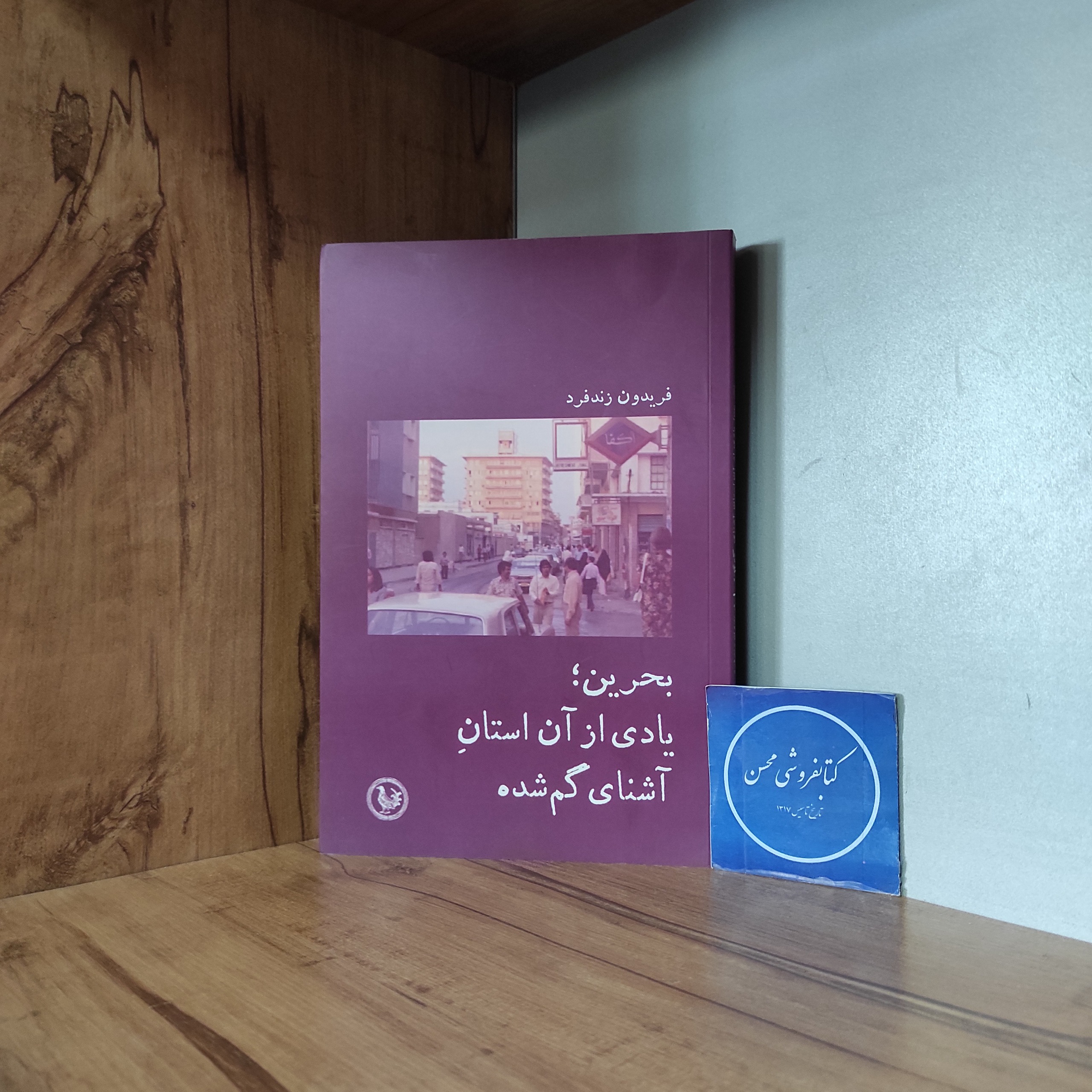 بحرین یادی از آن استان آشنای گم شده-