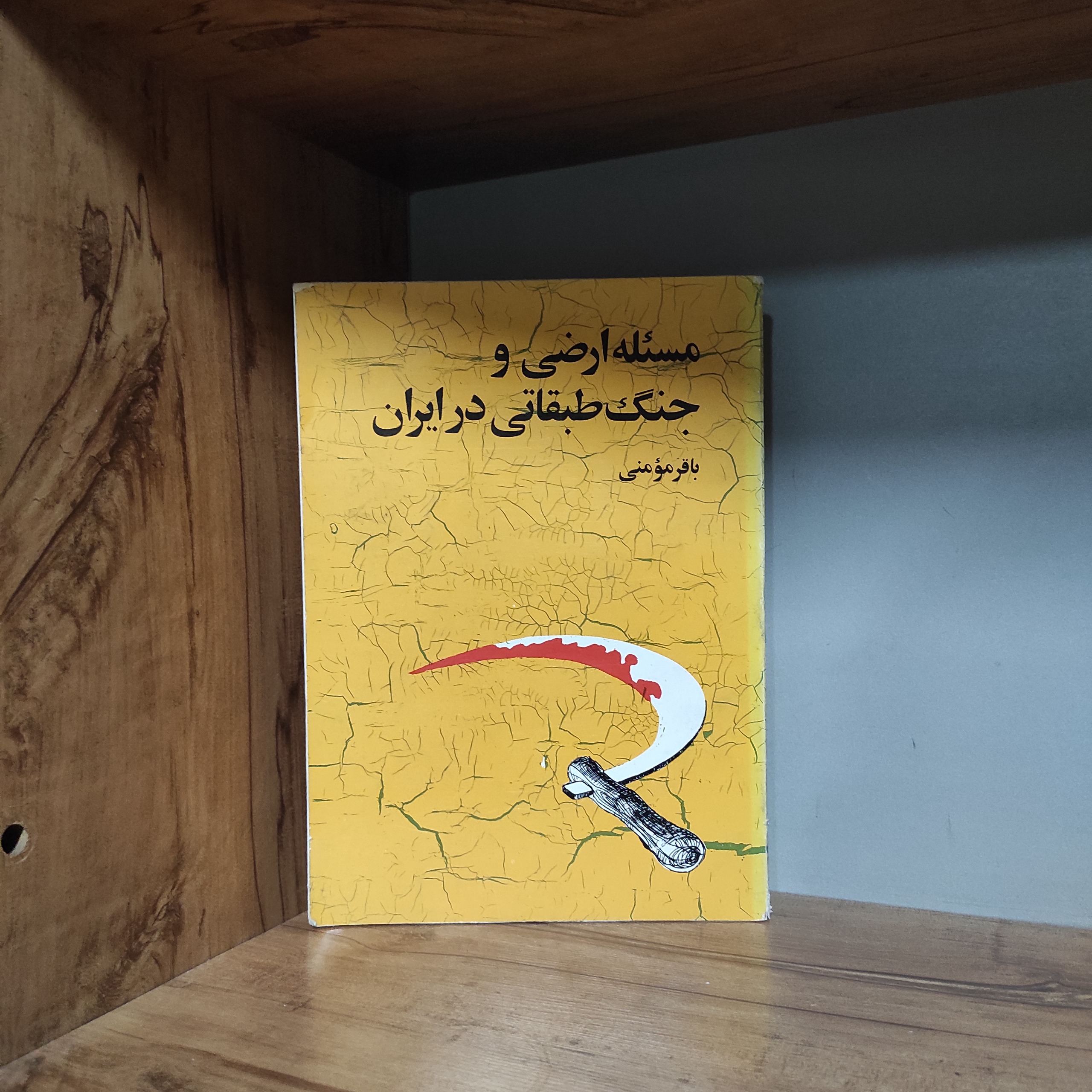 مسئله ارضی و جنگ طبقاتی در ایران باقر مومنی-