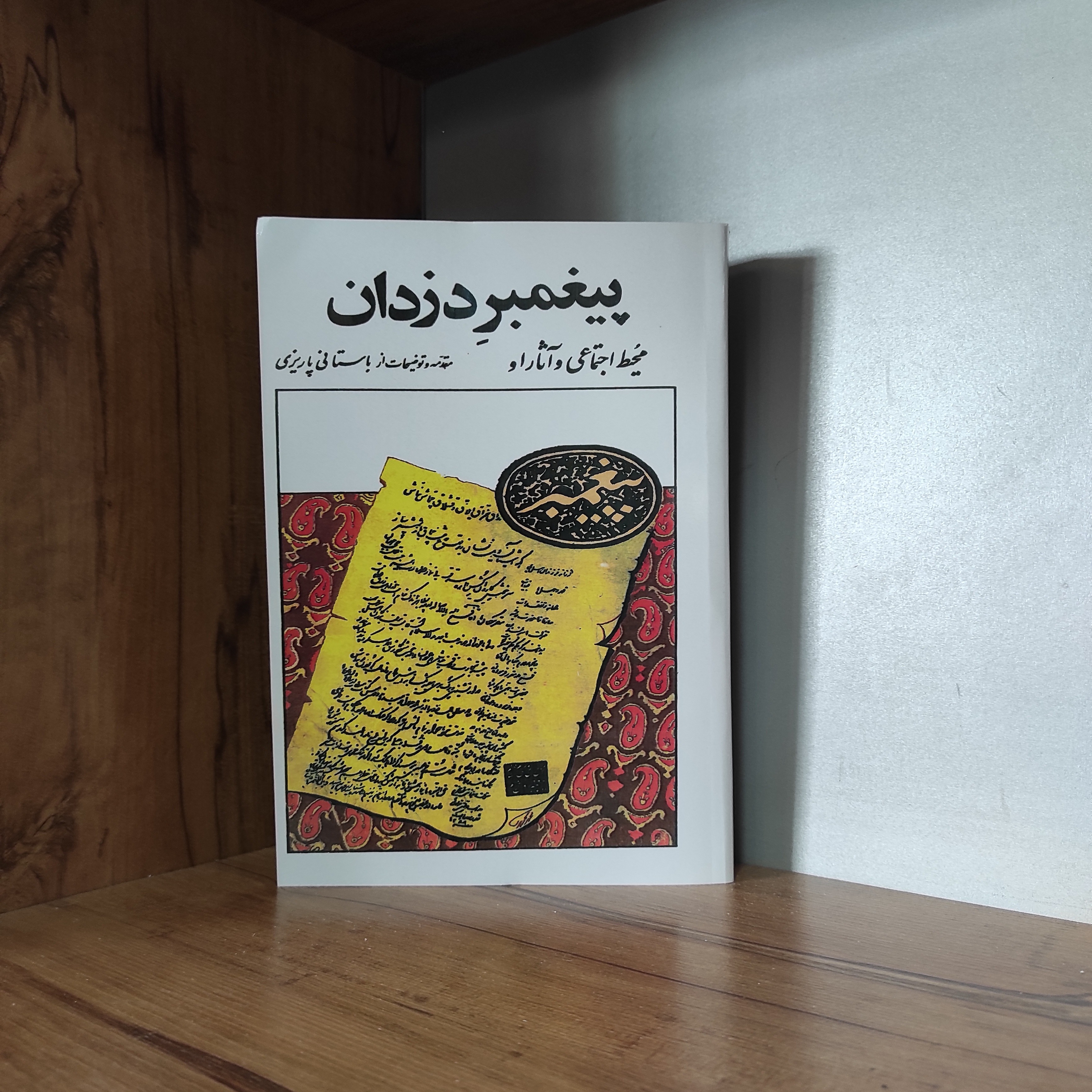 پیغمبر دزدان باستانی پاریزی متن کامل