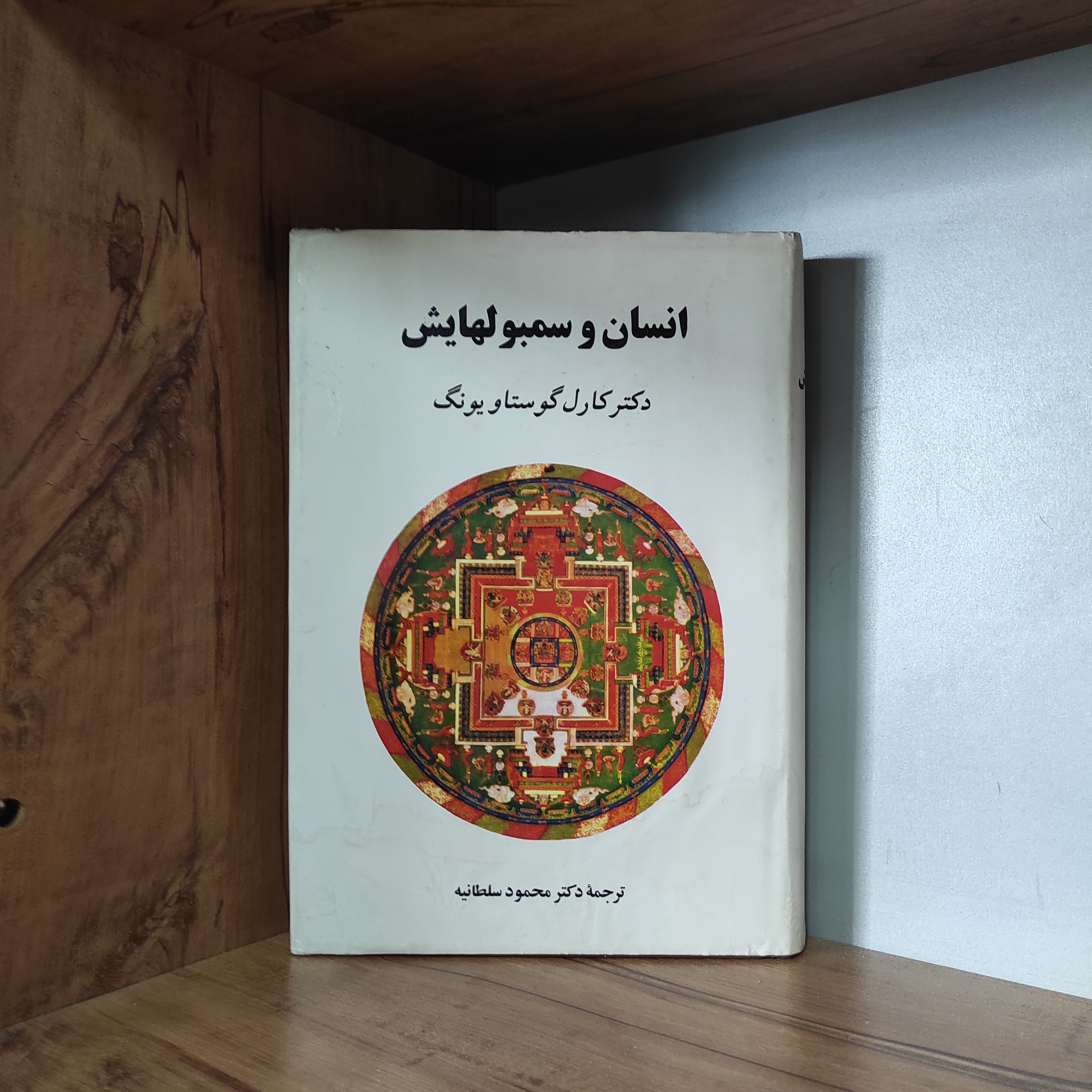 انسان و سمبولهایش کارل گوستاو یونگ