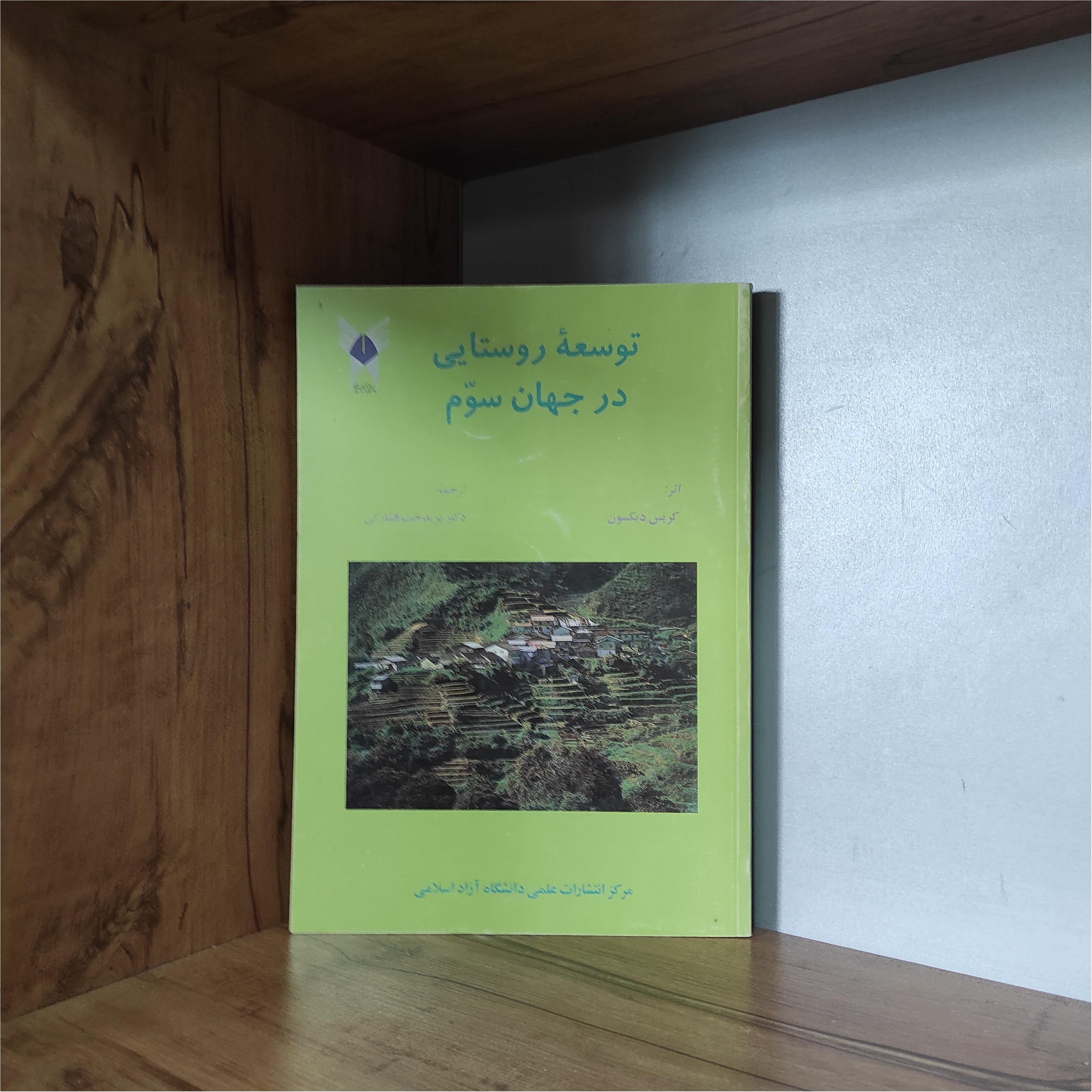 توسعه روستایی در جهان سوم کریس دیکسون