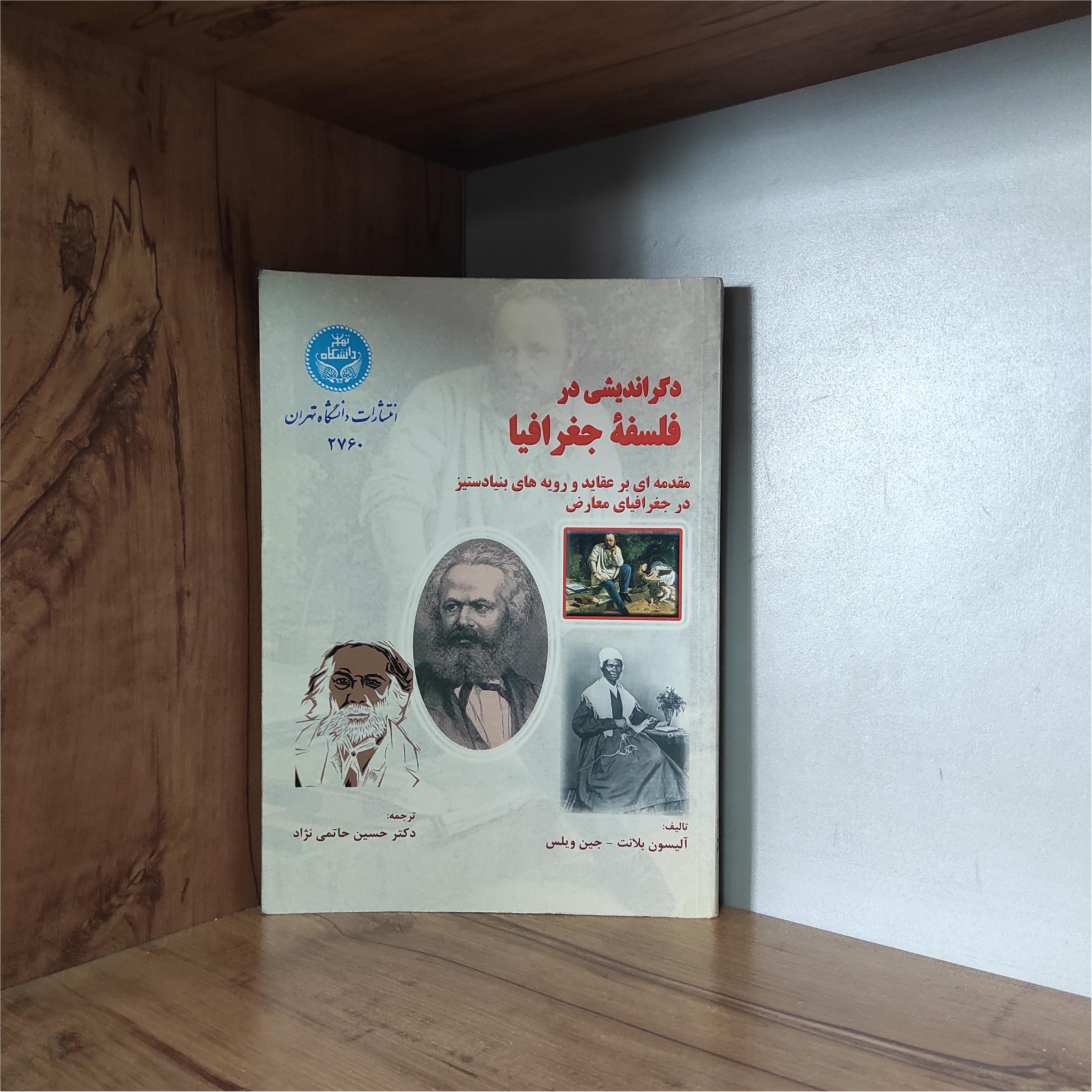 دگراندیشی در فلسفه جغرافیا آلیسون بلانت