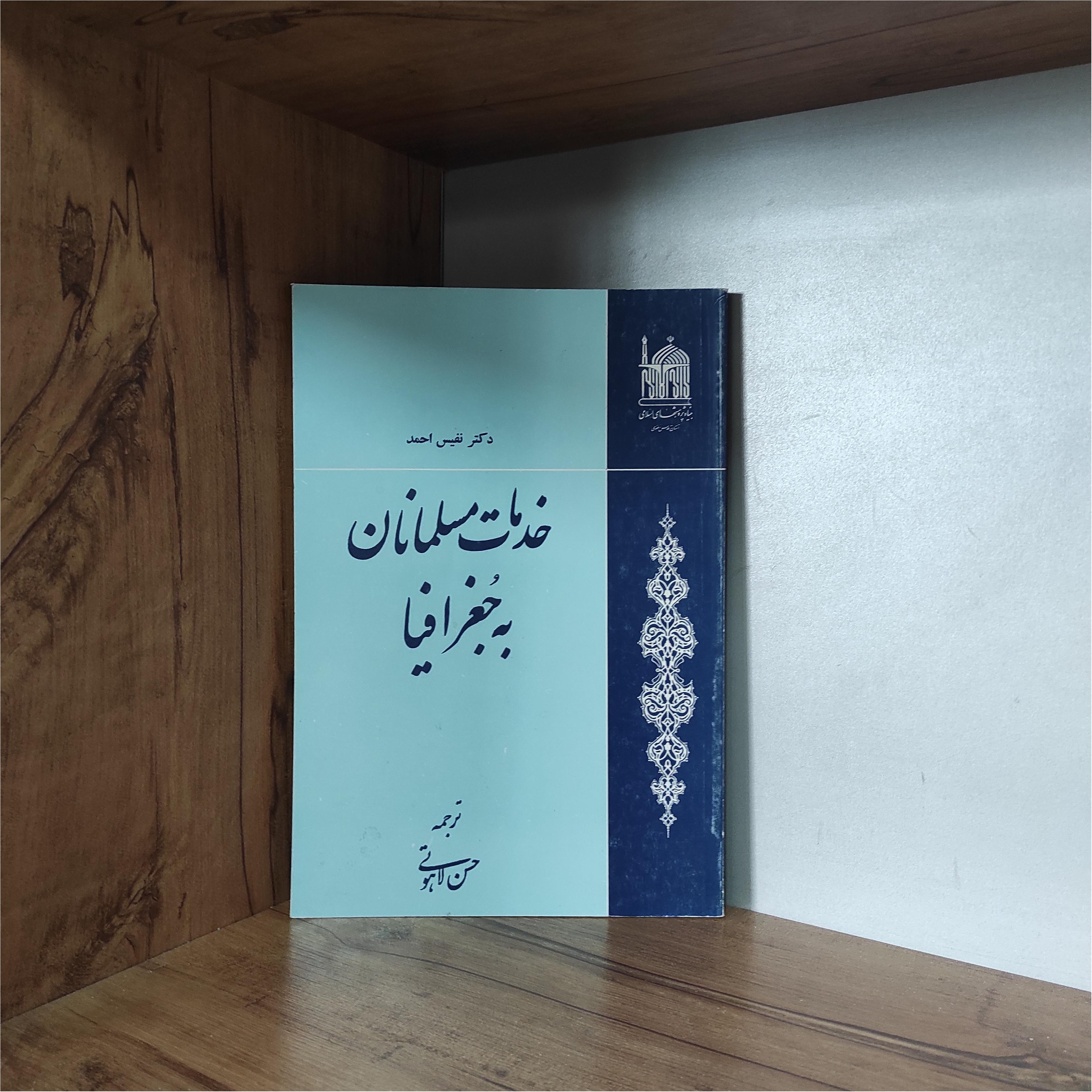 خدمات مسلمانان به جغرافیا