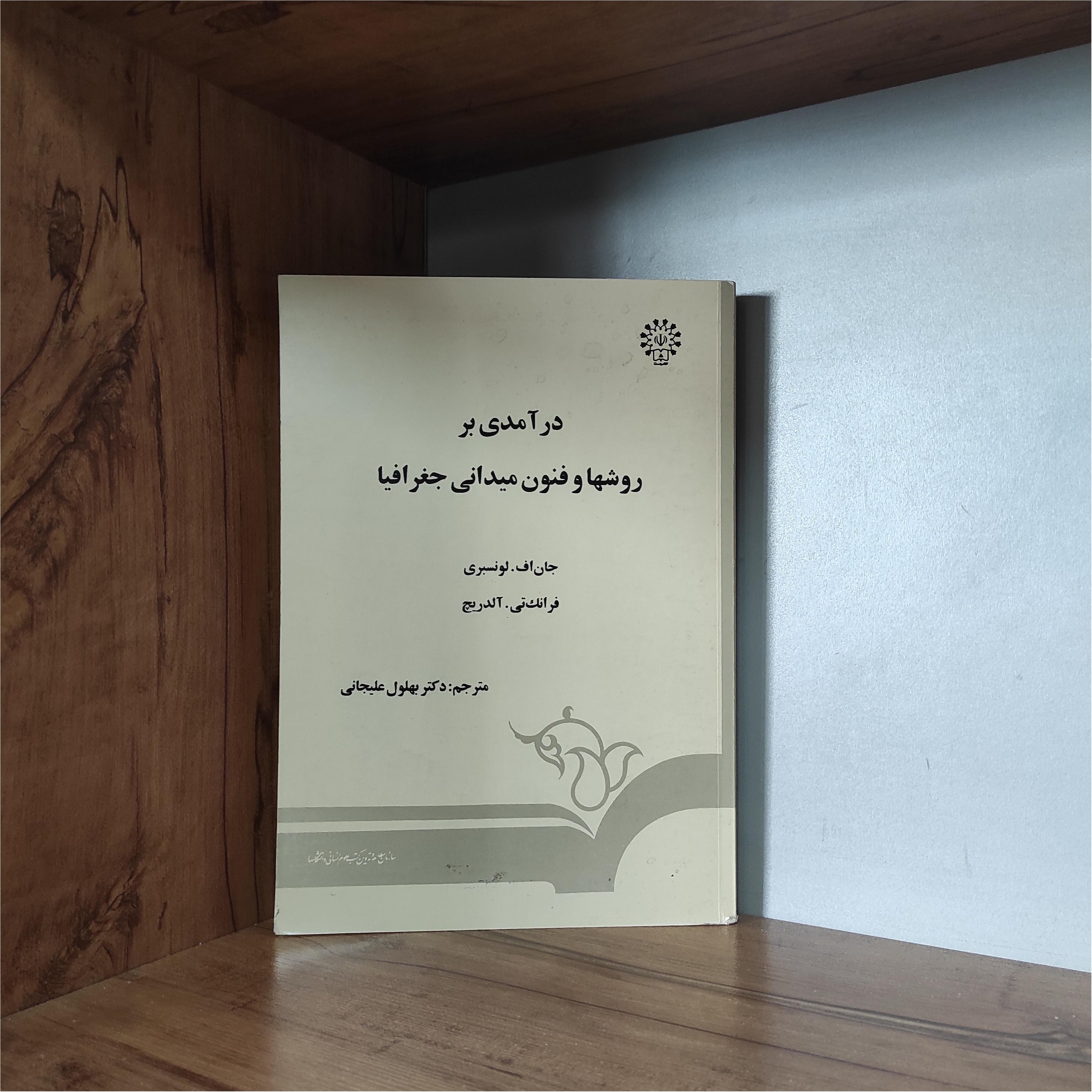 درآمدی بر روشها و فنون میدانی جغرافیا