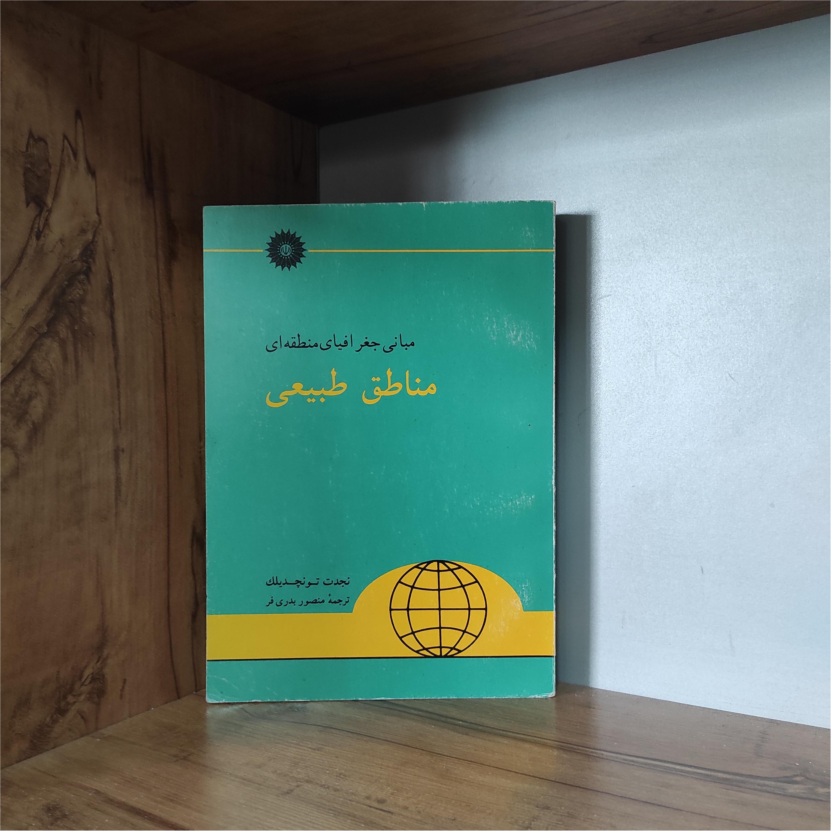 مبانی جغرافیای منطقه ای مناطق طبیعی