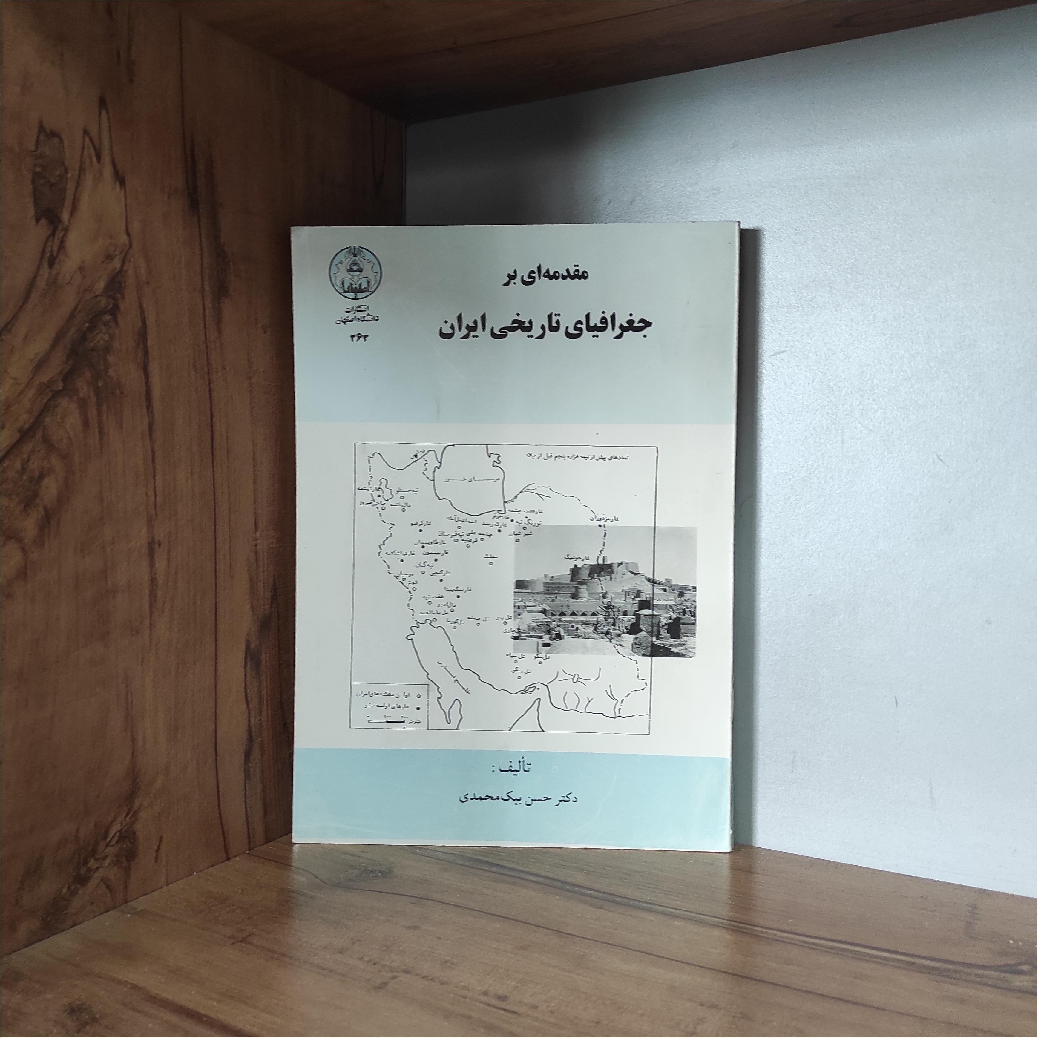 مقدمه ای بر جغرافیای تاریخی ایران بیک محمدی