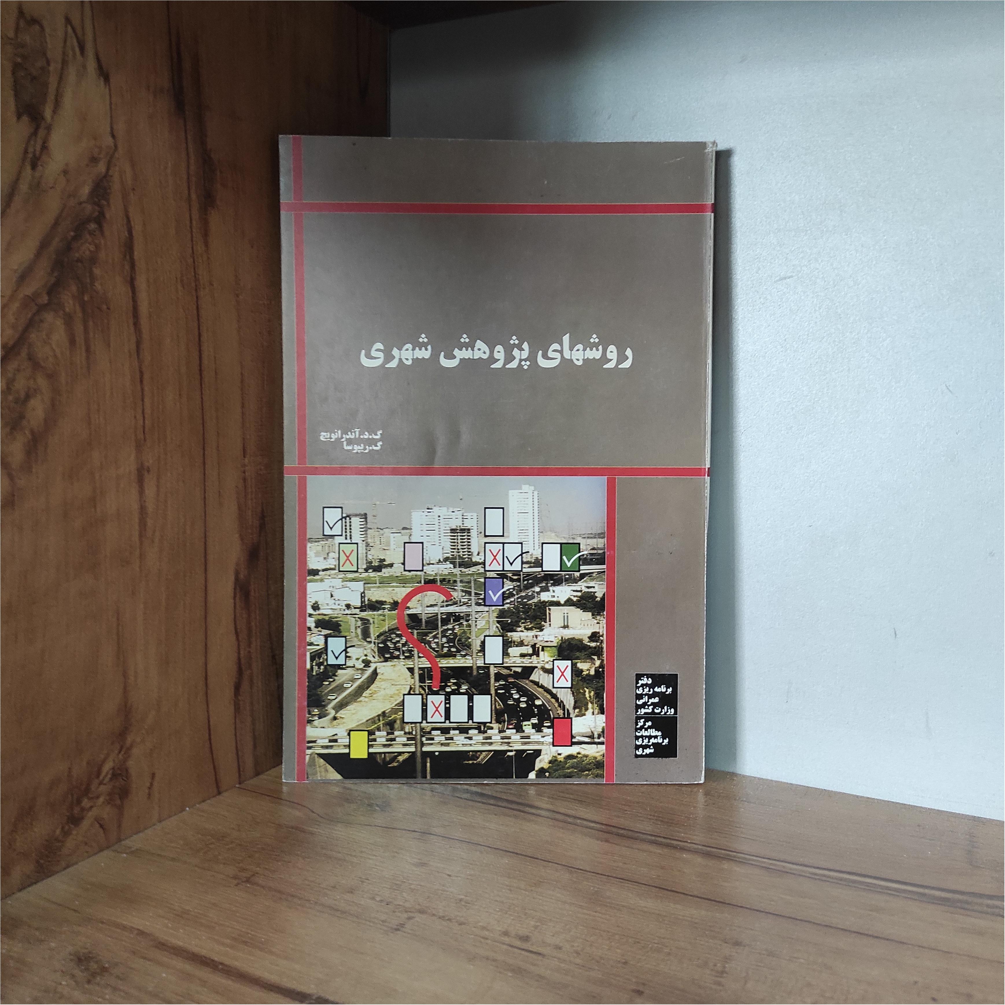 روشهای پژوهش شهری گ د آندرانویچ