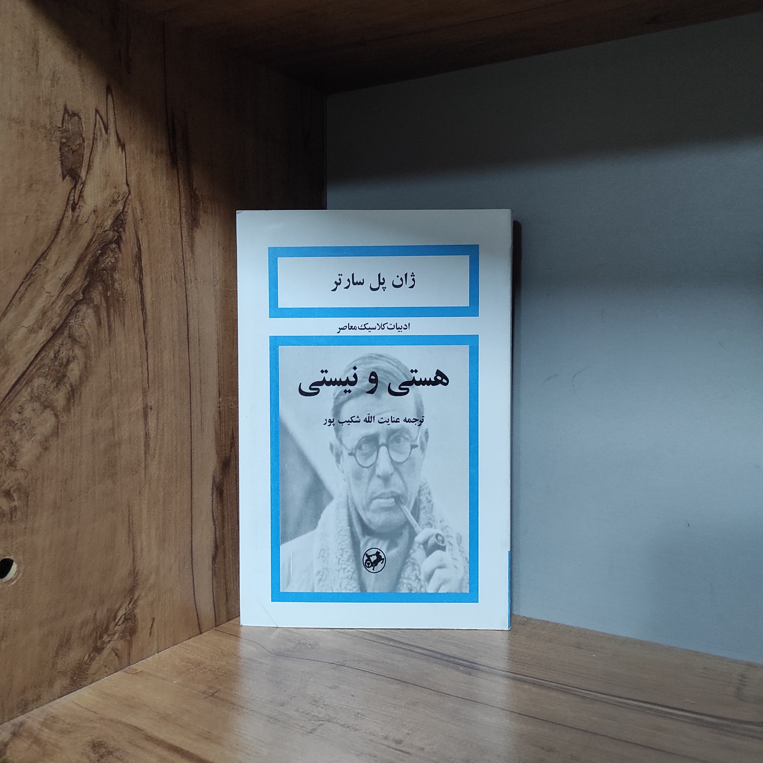 هستی و نیستی ژان پل سارتر متن کامل