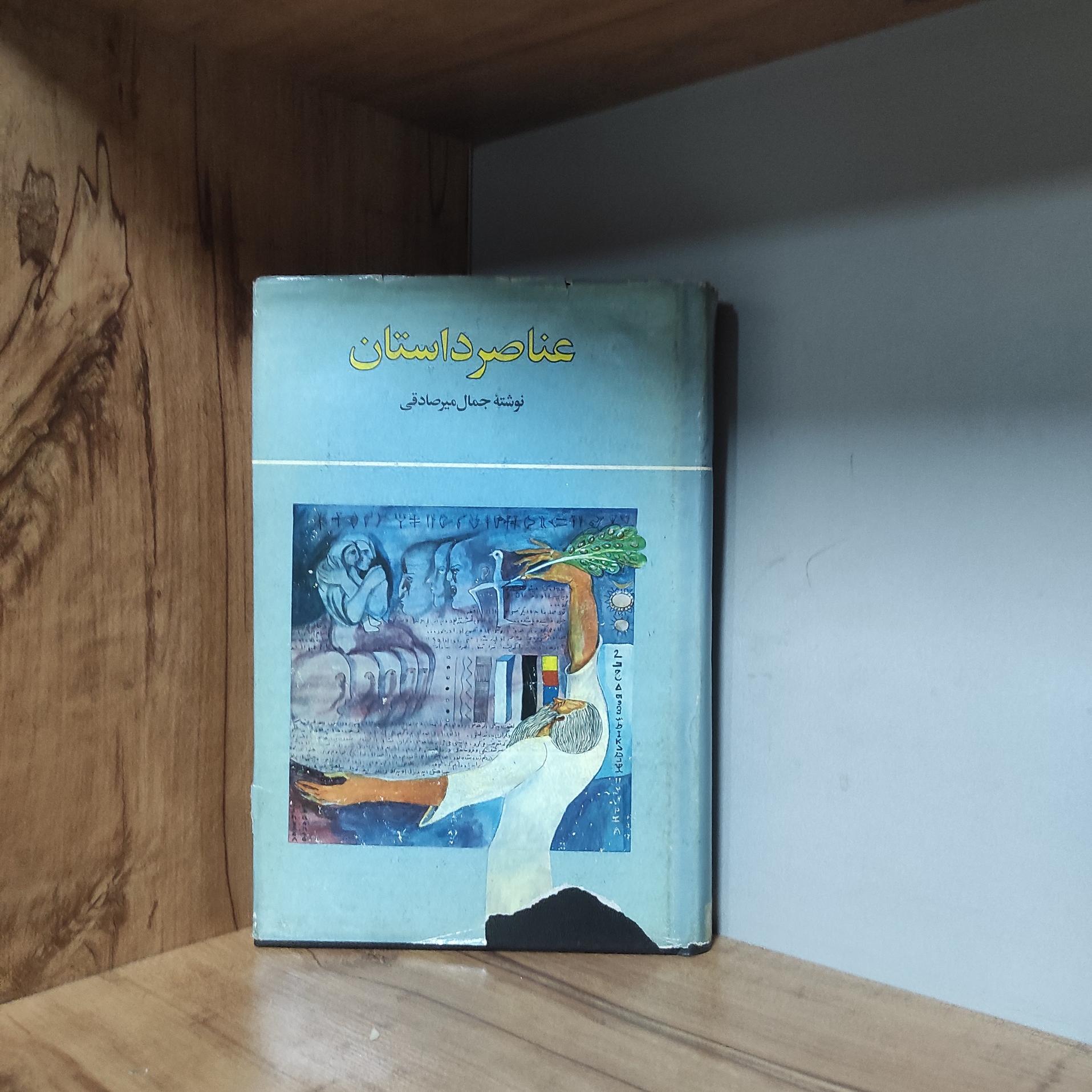 عناصر داستان جمال میرصادقی