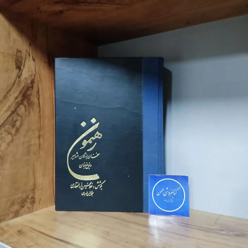 رهنمون سخنان بزرگان مشاهیر نوابغ جهان-