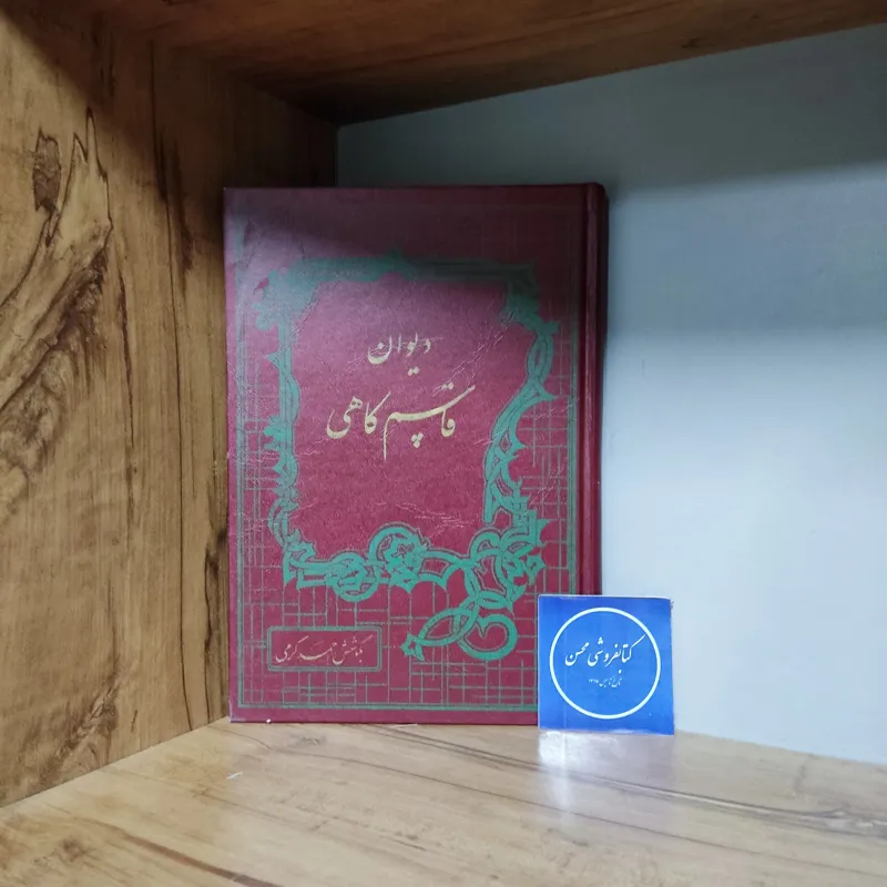 دیوان قاسم کاهی ، بکوشش احمد کرمی-