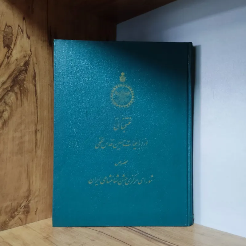 منتخباتی از رباعیات حسین قدس نخعی-