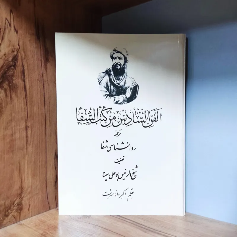 ترجمه روانشناسی شفا شیخ الرئیس ابوعلی سینا کامل