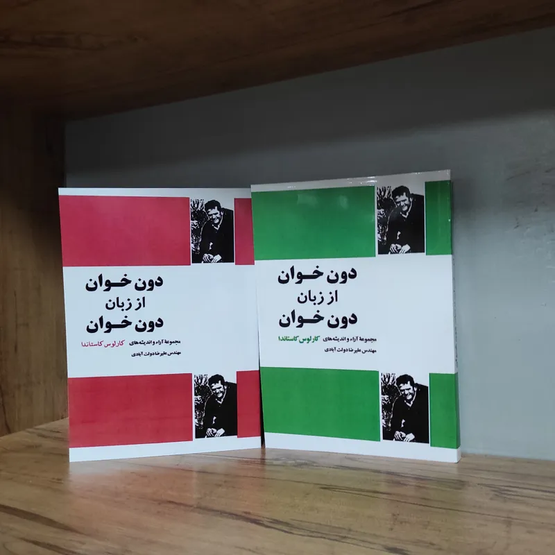 دون خوان از زبان دون خوان کارلوس کاستاندا 2جلدی