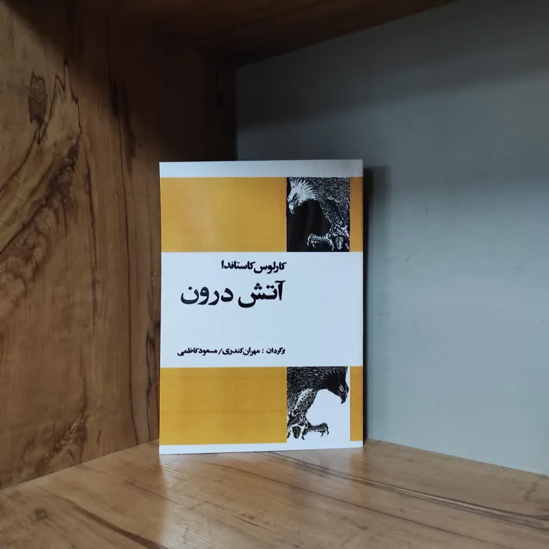 آتش درون کارلوس کاستاندا متن کامل